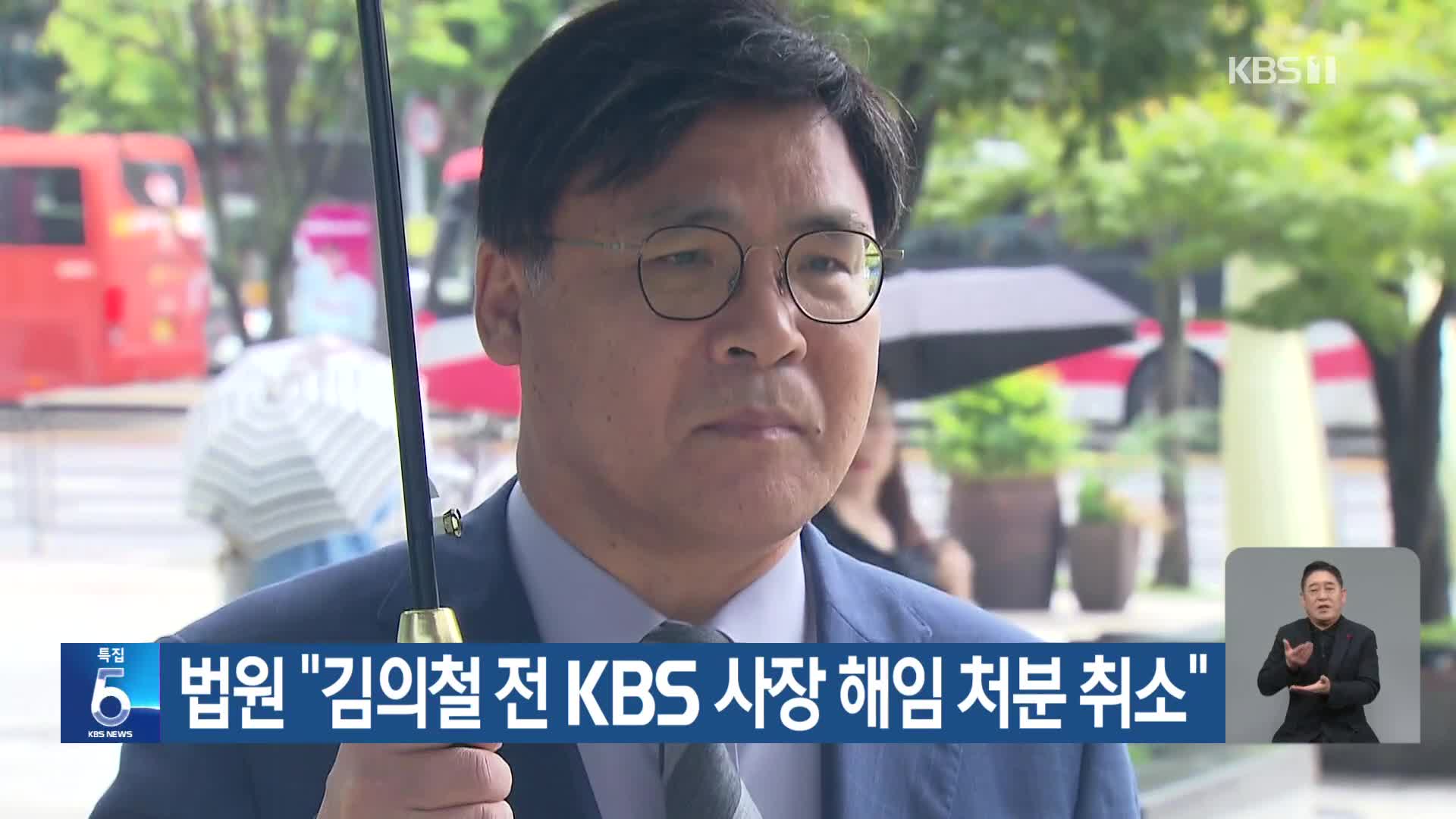 법원 “김의철 전 KBS 사장 해임 처분 취소”