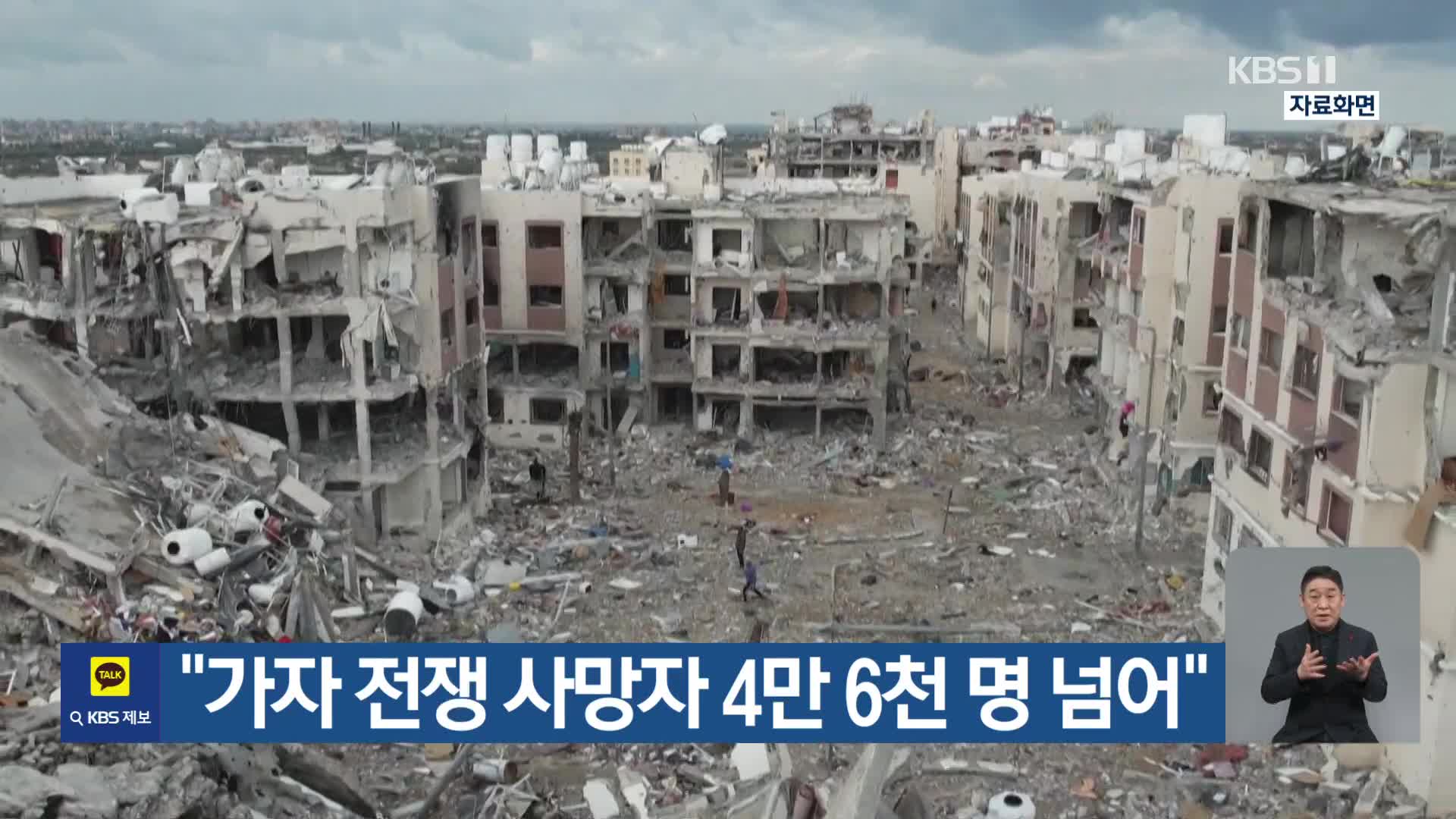 “가자 전쟁 사망자 4만 6천 명 넘어”