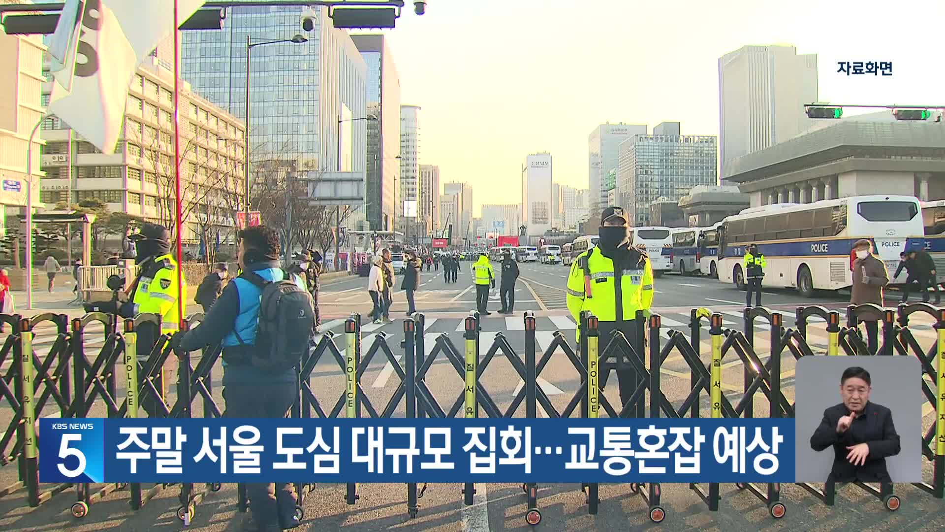 주말 서울 도심 대규모 집회…교통혼잡 예상