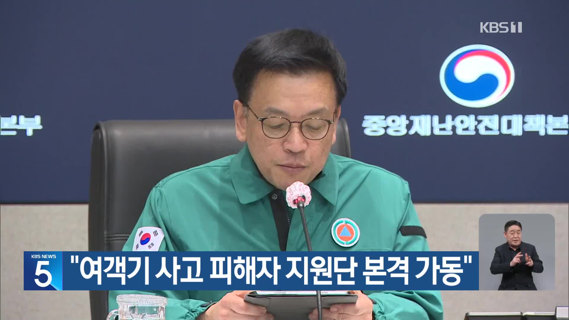 “여객기 사고 피해자 지원단 본격 가동”