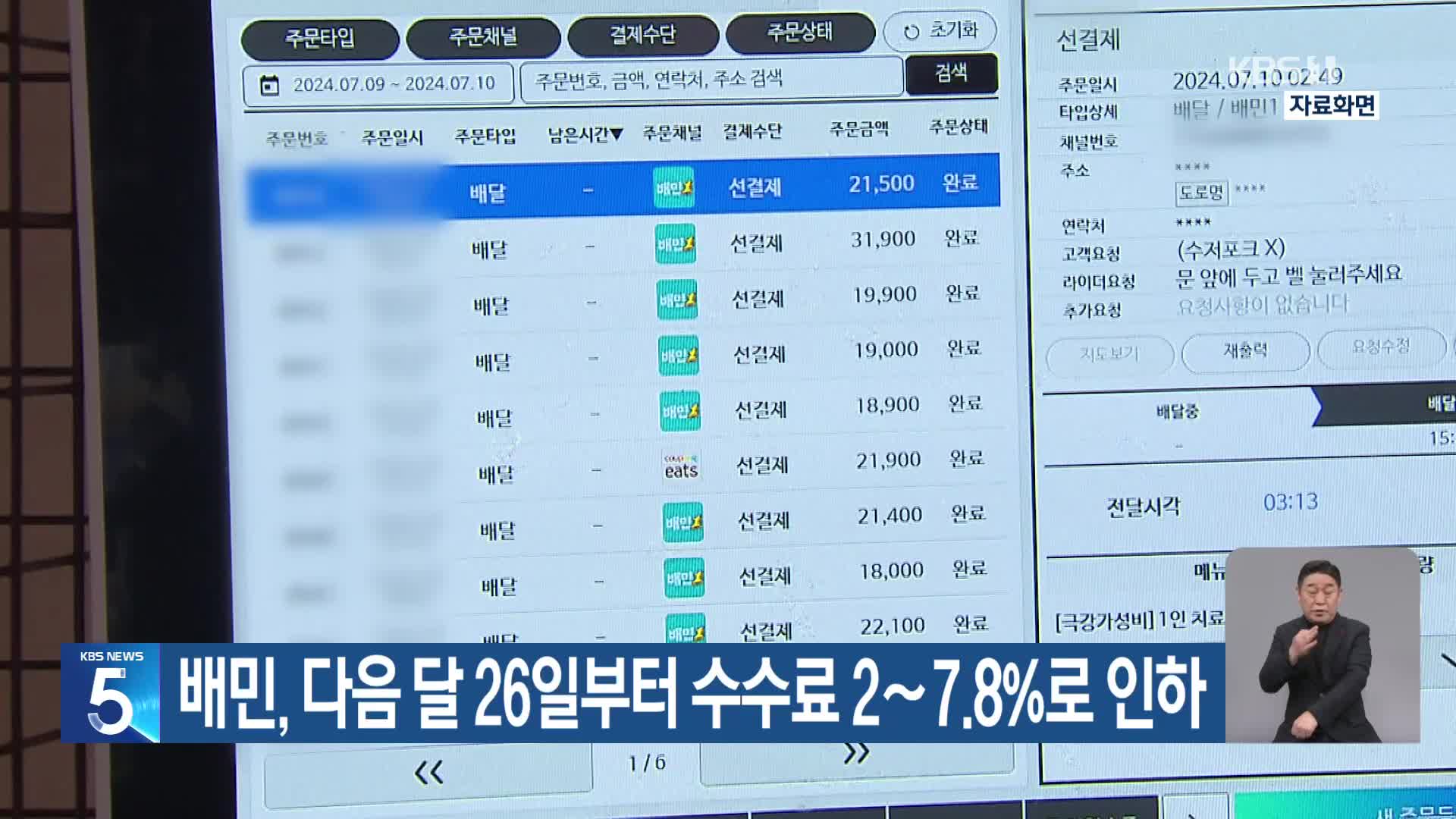 배민, 다음 달 26일부터 수수료 2∼7.8%로 인하