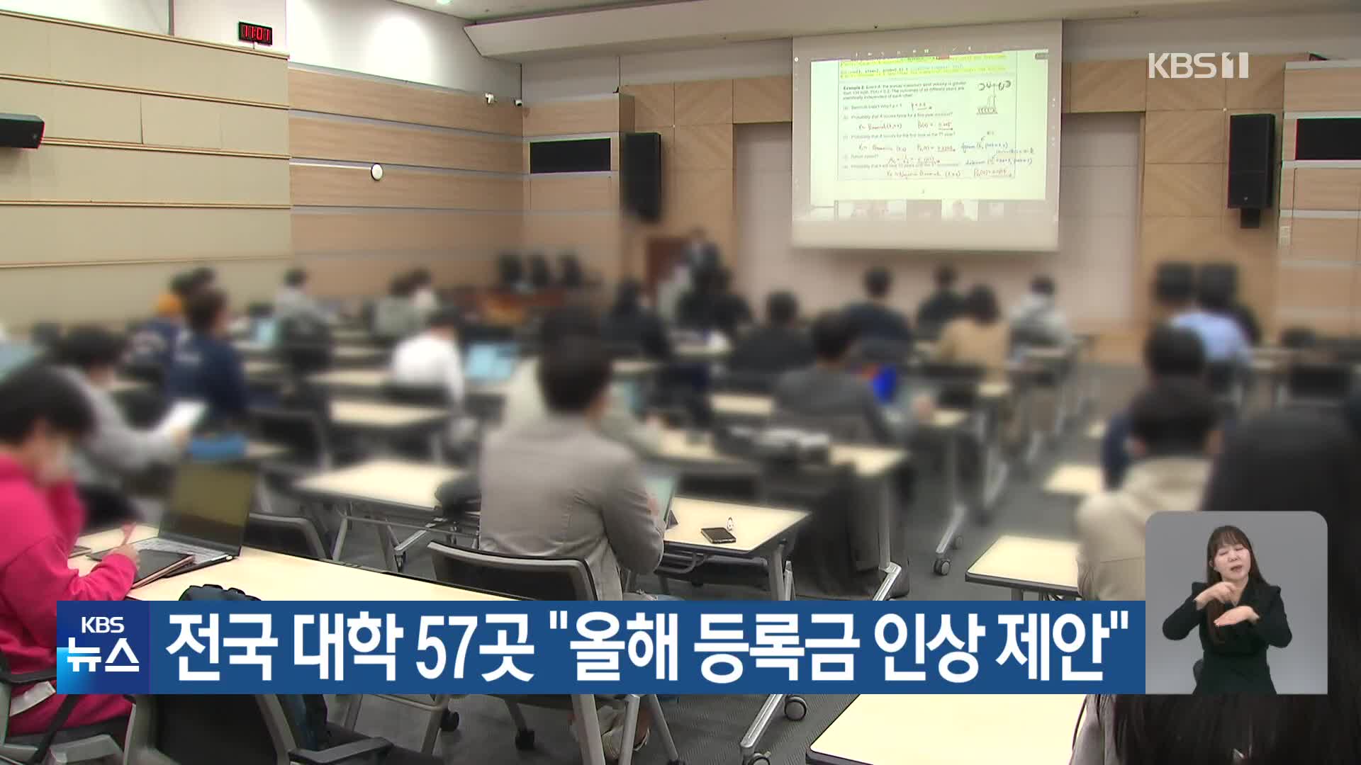 전국 대학 57곳 “올해 등록금 인상 제안”