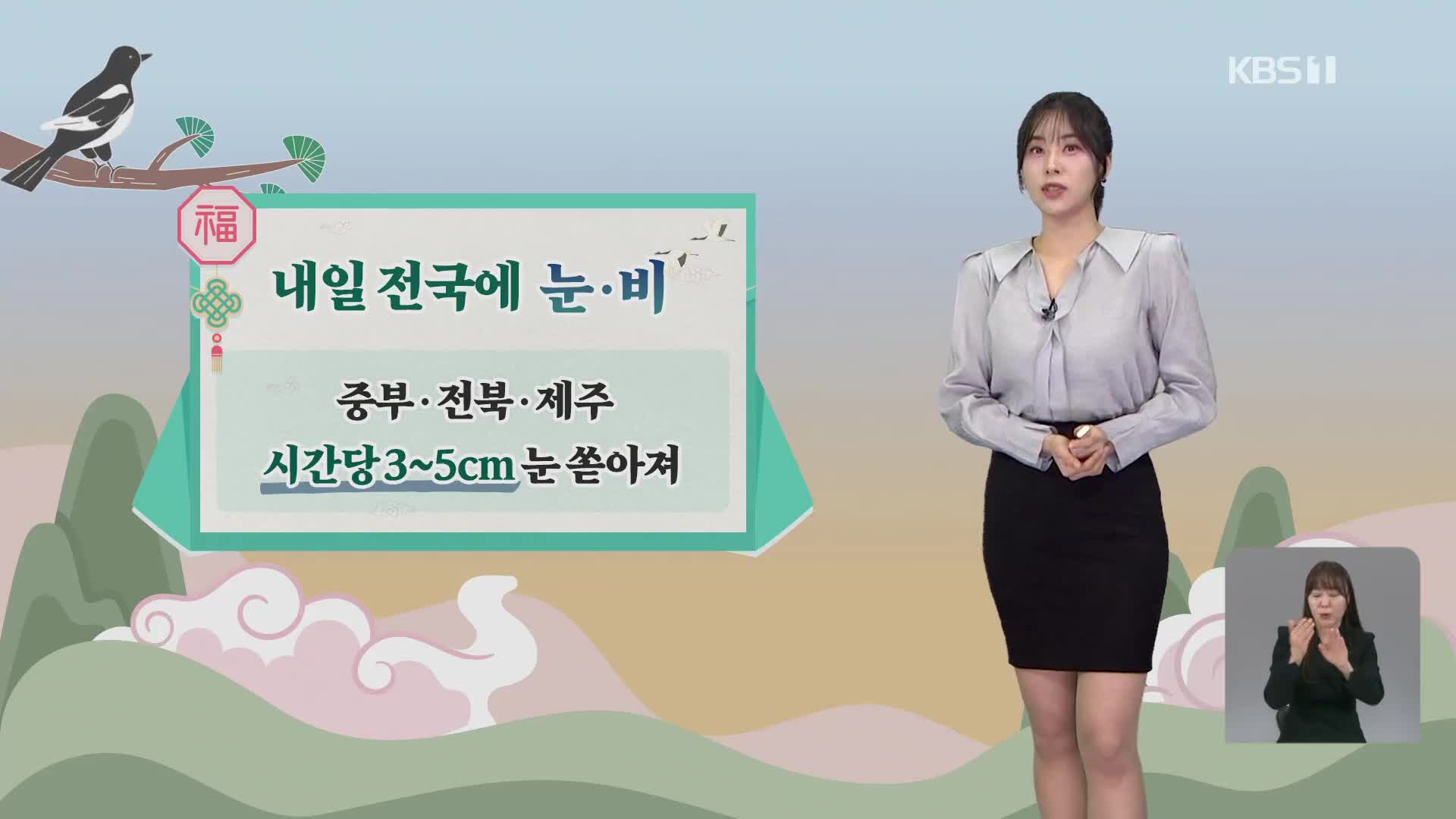 [5시 날씨] 내일 전국 곳곳 강하고 많은 눈