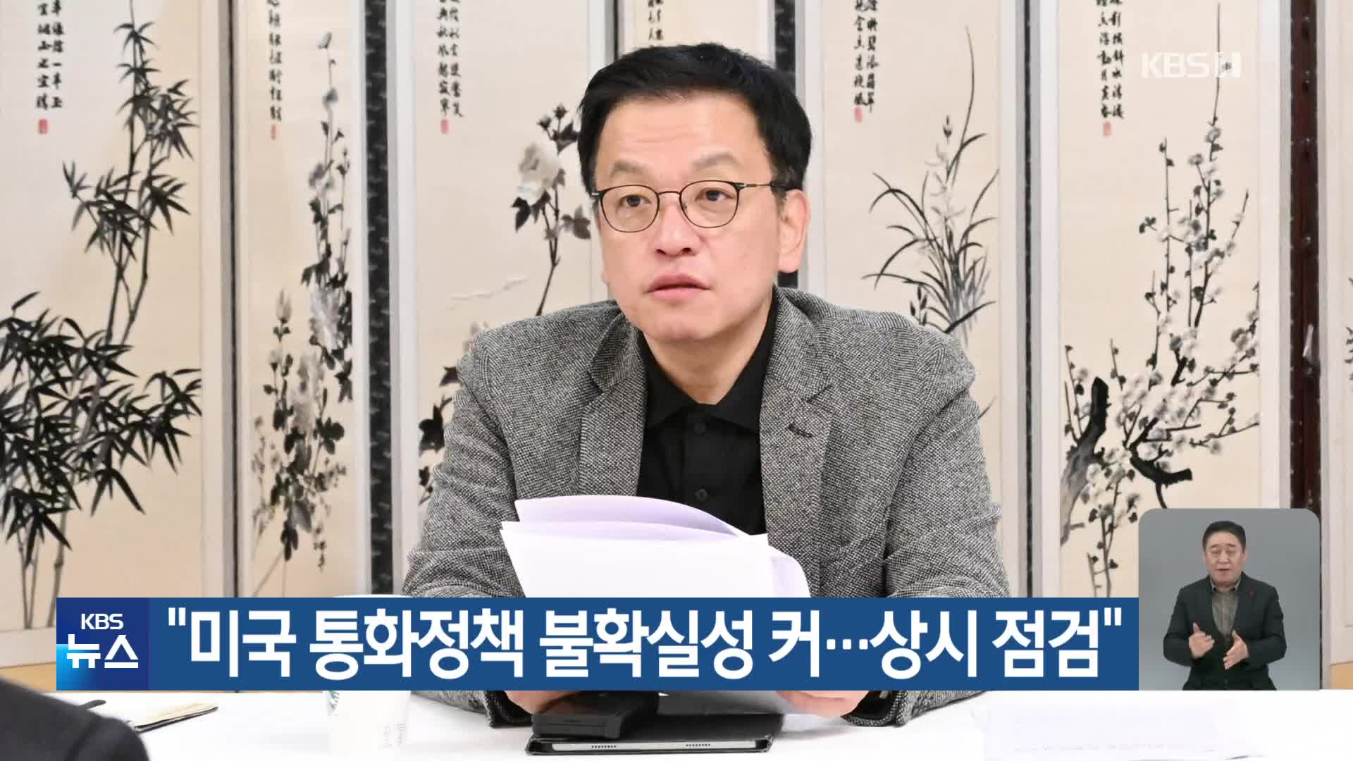 “미국 통화정책 불확실성 커…상시 점검”