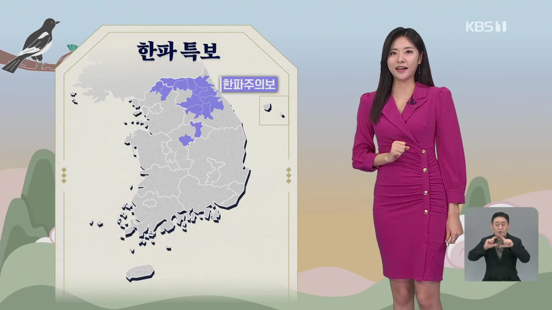 [5시 날씨] 한파 조금씩 누그러져…내일 중부 눈·비