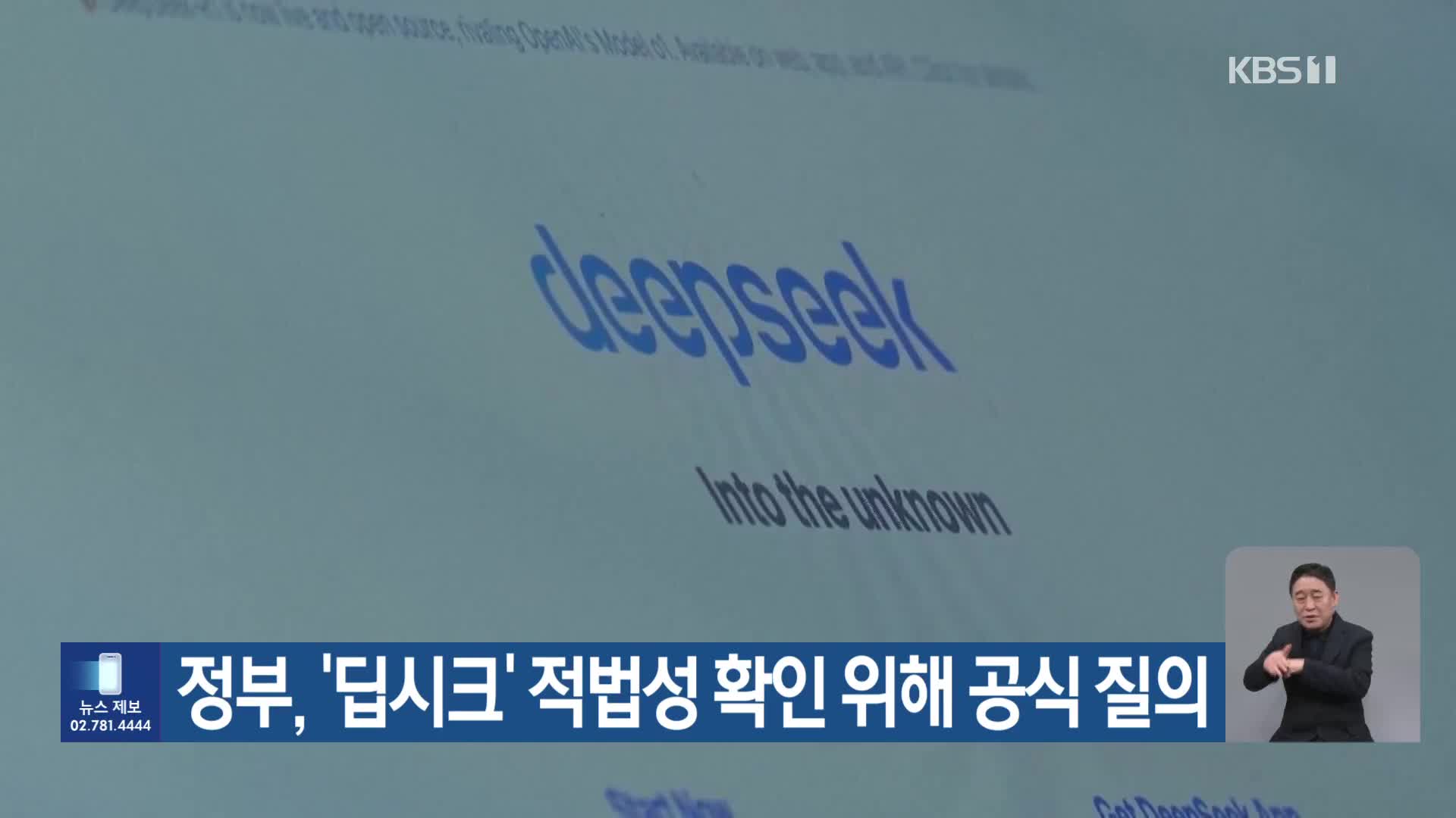 정부, ‘딥시크’ 적법성 확인 위해 공식 질의