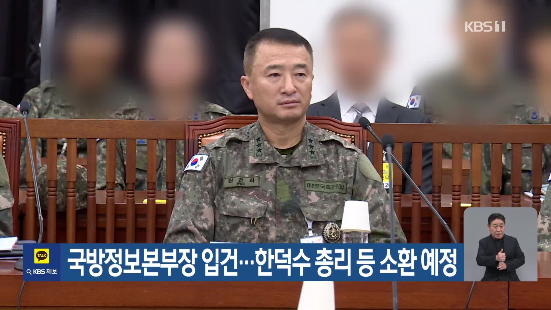 국방정보본부장 입건…한덕수 총리 등 소환 예정