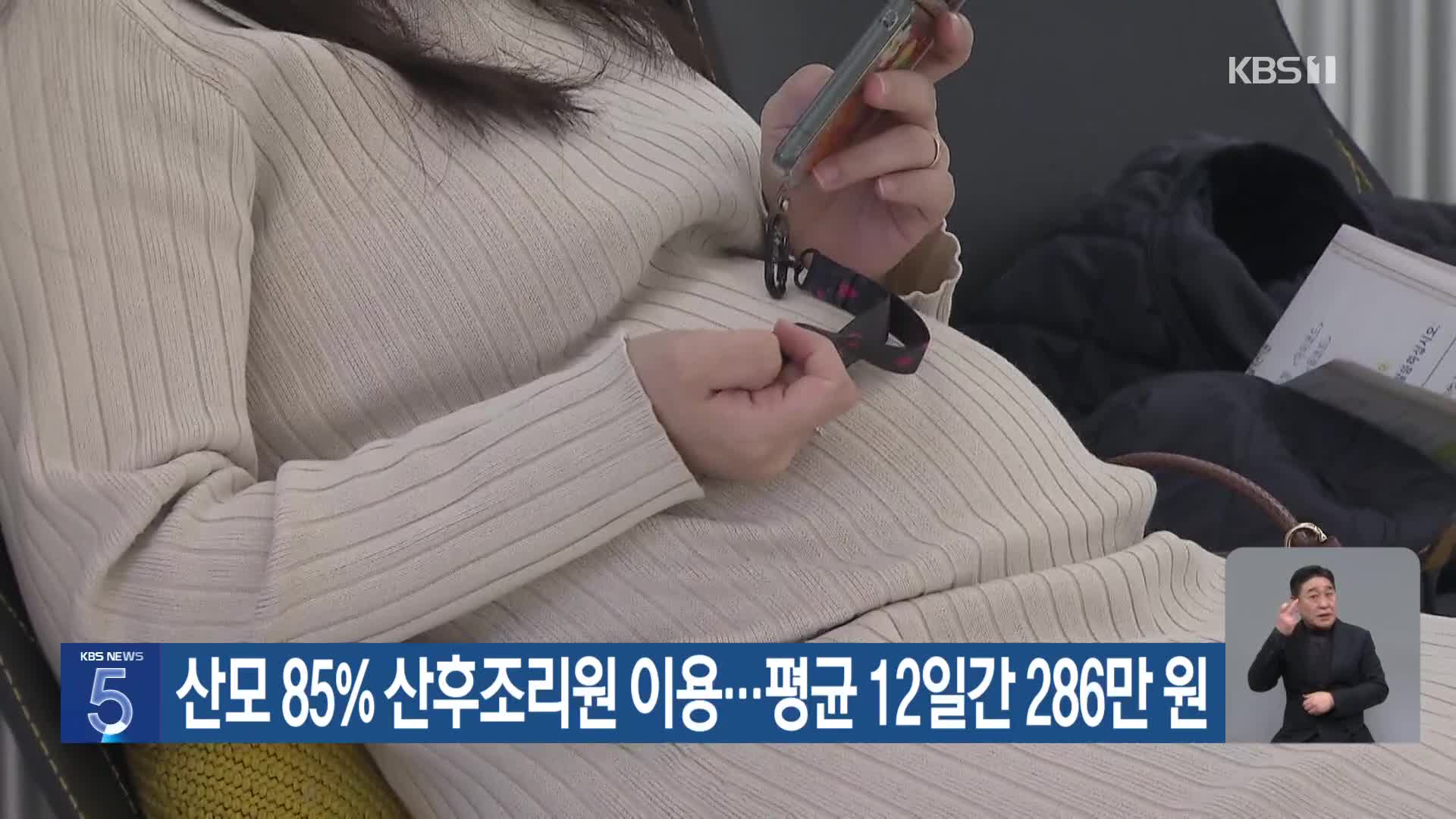 산모 85% 산후조리원 이용…평균 12일간 286만 원