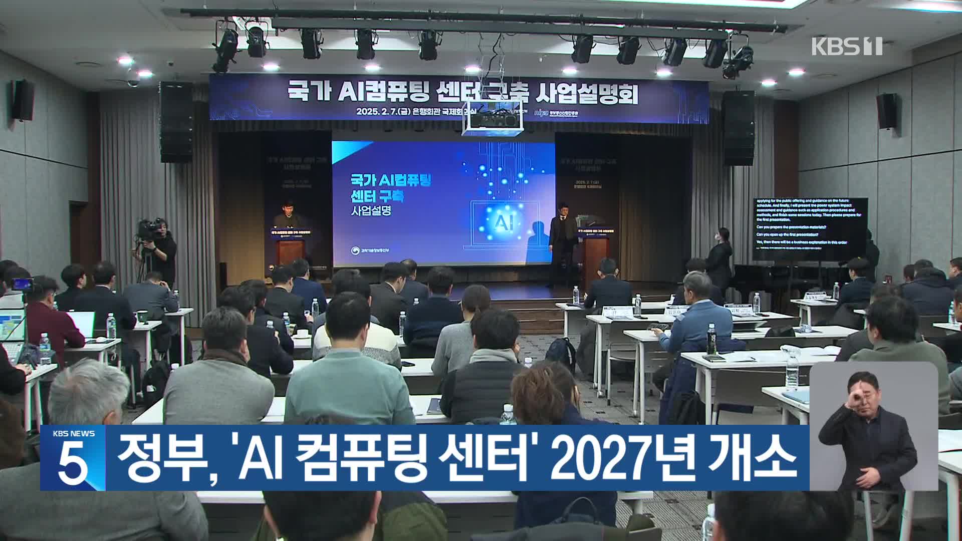 정부, ‘AI 컴퓨팅 센터’ 2027년 개소