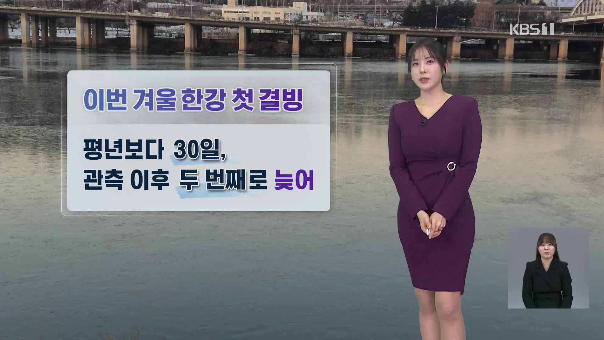 [430 날씨] 내일 아침도 추워요!…오전까지 서해안·제주에 눈