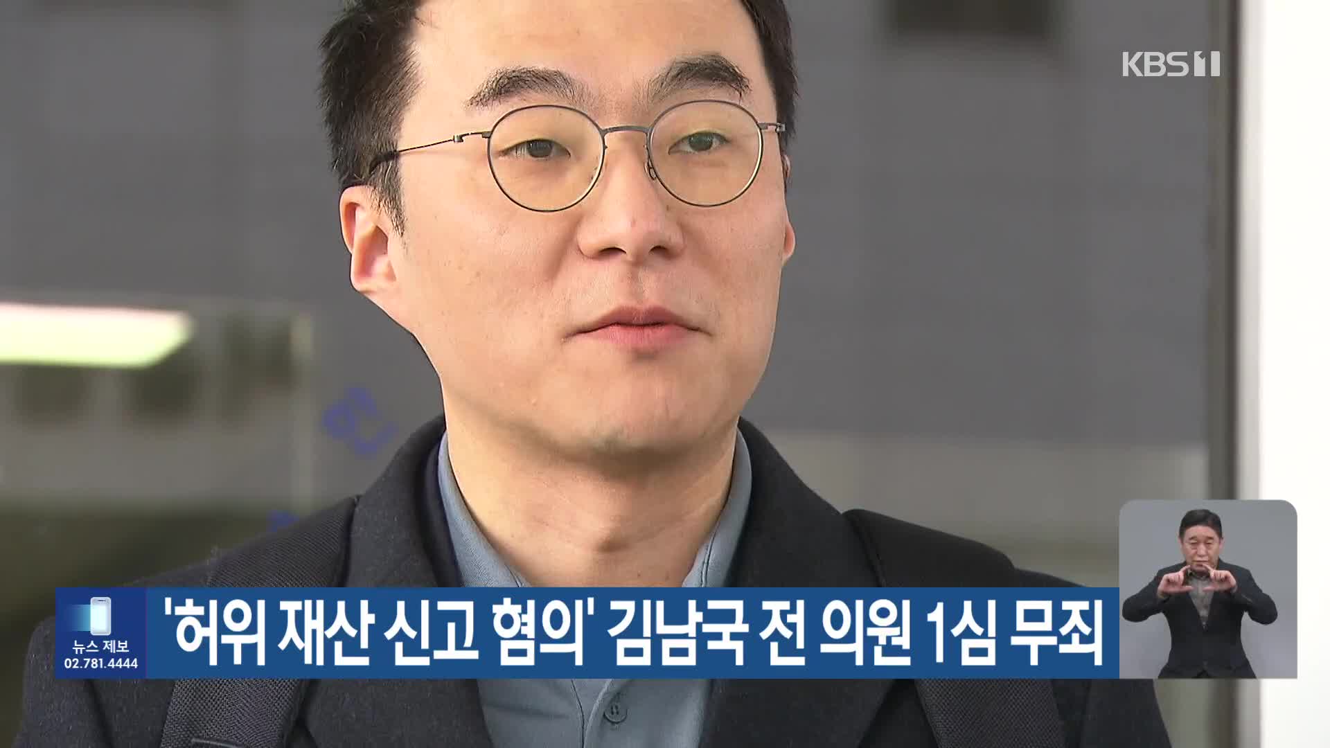 ‘허위 재산 신고 혐의’ 김남국 전 의원 1심 무죄