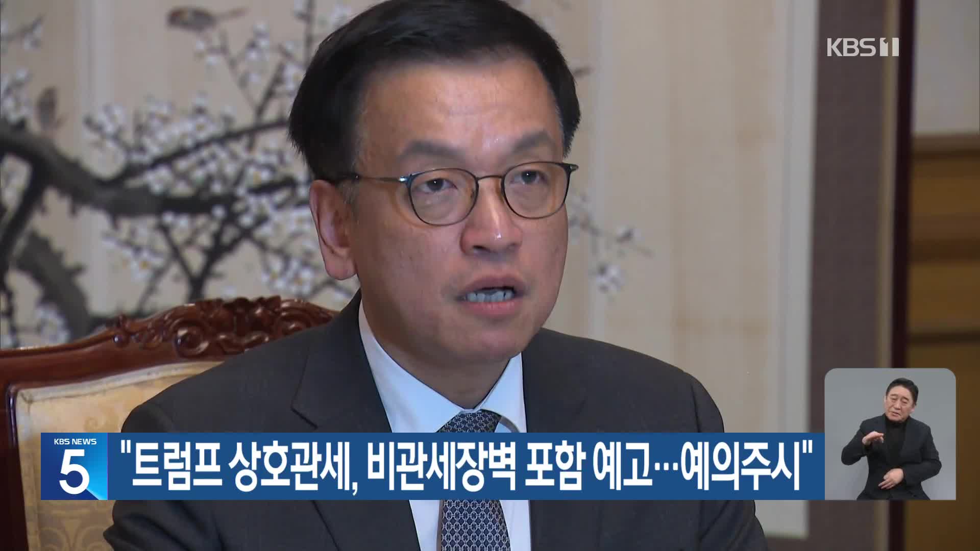 “트럼프 상호관세, 비관세장벽 포함 예고…예의주시”