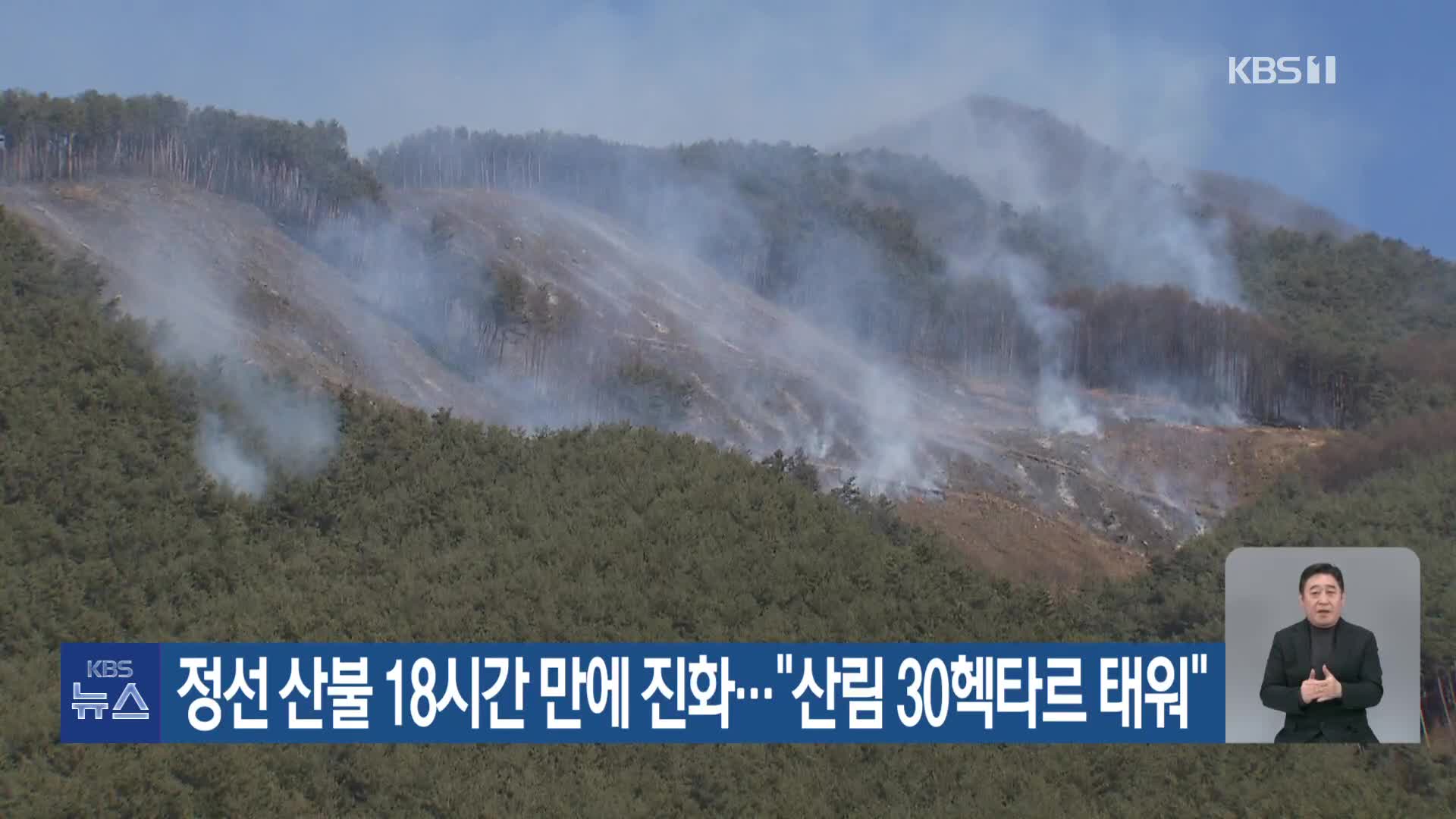 정선 산불 18시간 만에 진화…“산림 30헥타르 태워”