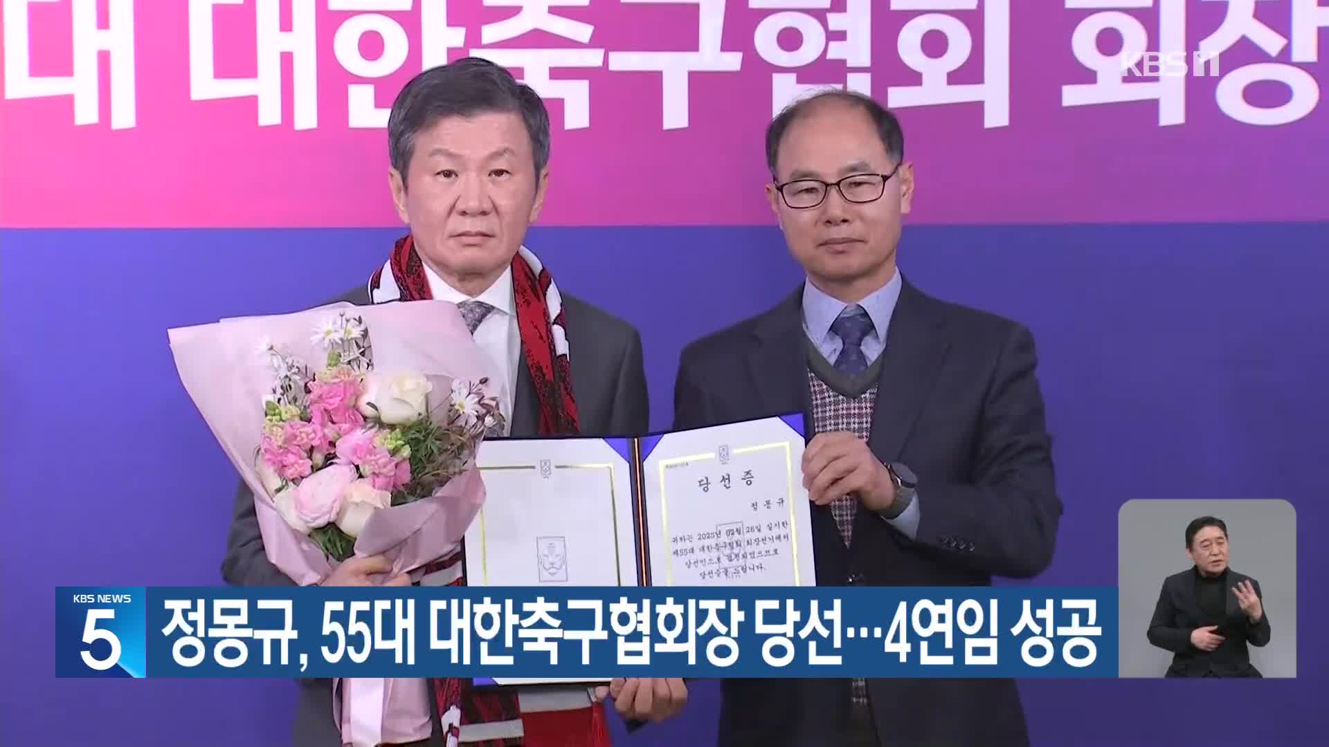 정몽규, 55대 대한축구협회장 당선…4연임 성공