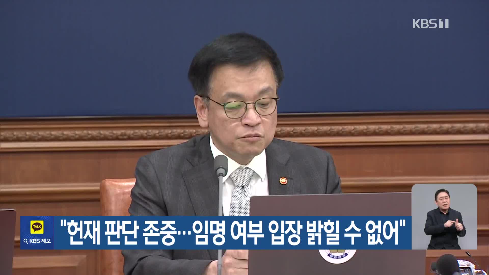 “헌재 판단 존중…임명 여부 입장 밝힐 수 없어”