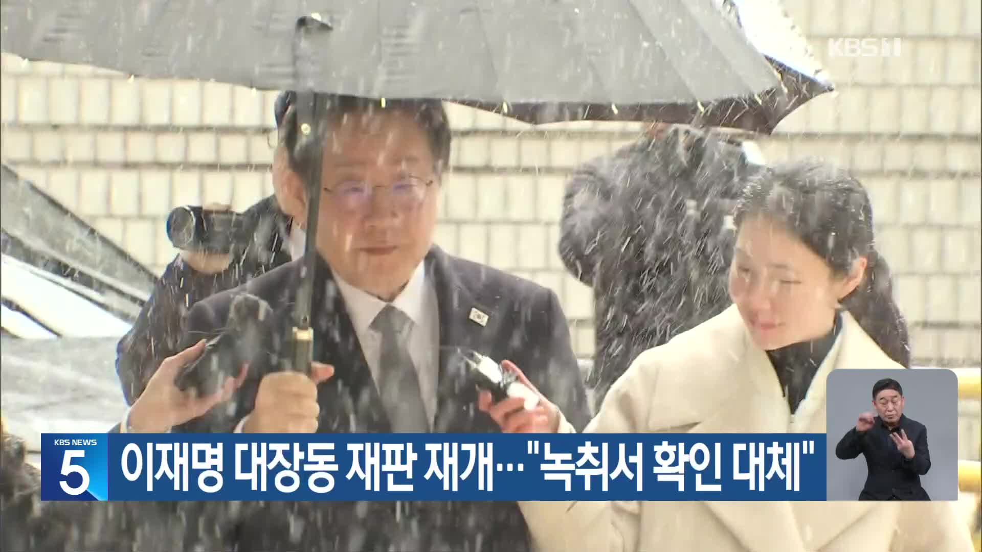 이재명 대장동 재판 재개…“녹취서 확인 대체”