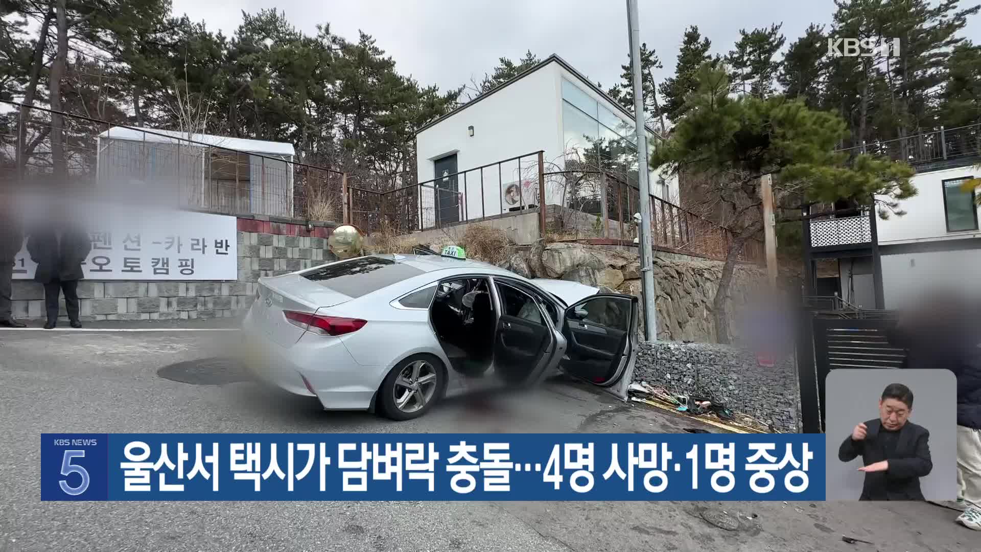 울산서 택시가 담벼락 충돌…4명 사망·1명 중상