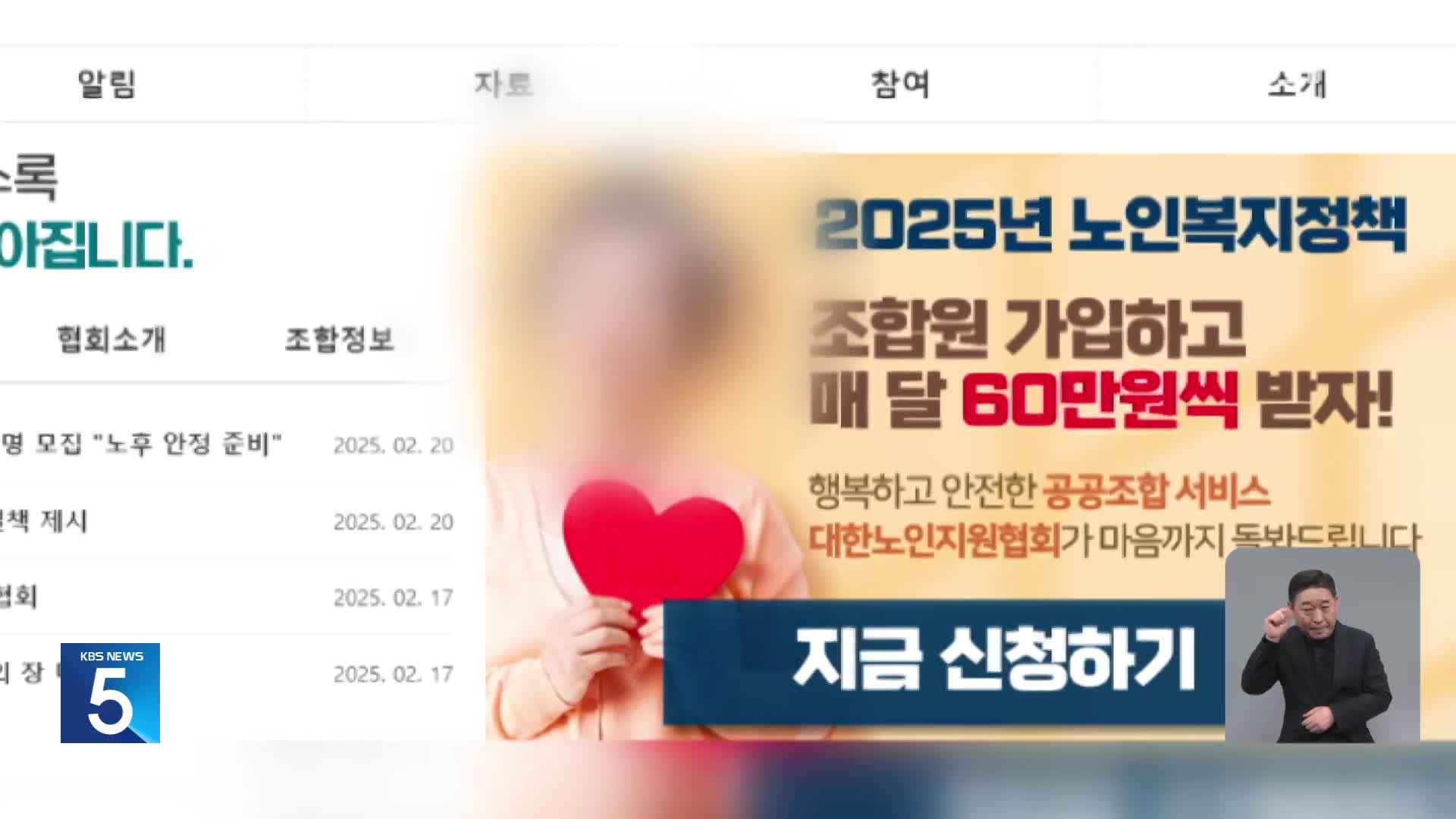 KBS 뉴스에 나온 노인복지 가입자 모집? 사기입니다!