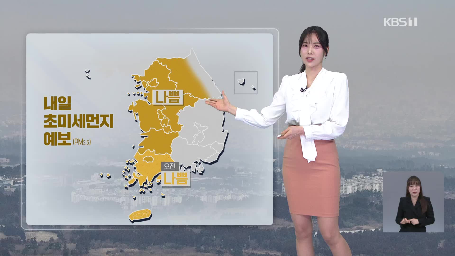 [5시뉴스 날씨] 내일 중부·전북 초미세먼지 ‘나쁨’…일교차 커요!