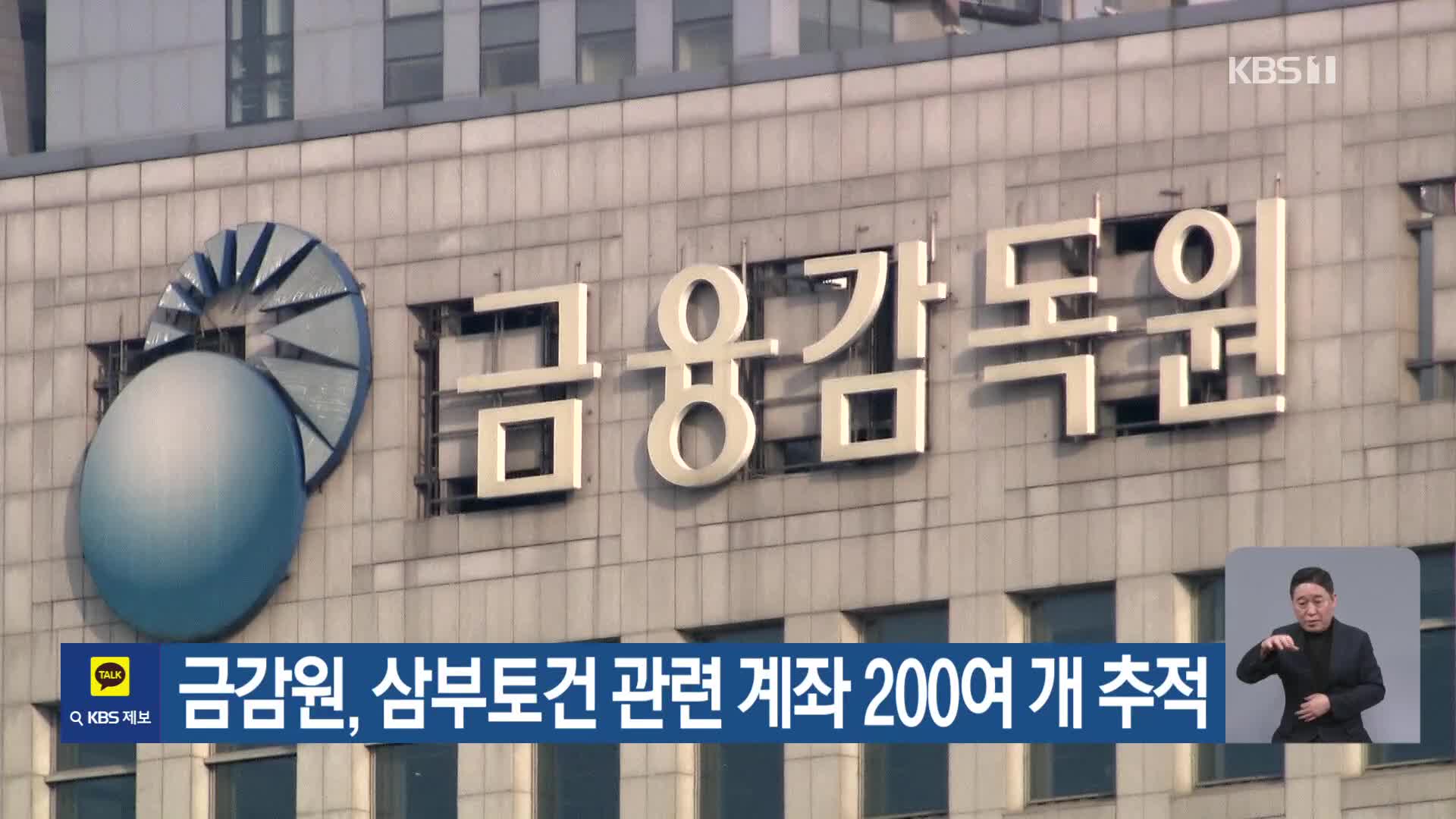 금감원, 삼부토건 관련 계좌 200여 개 추적