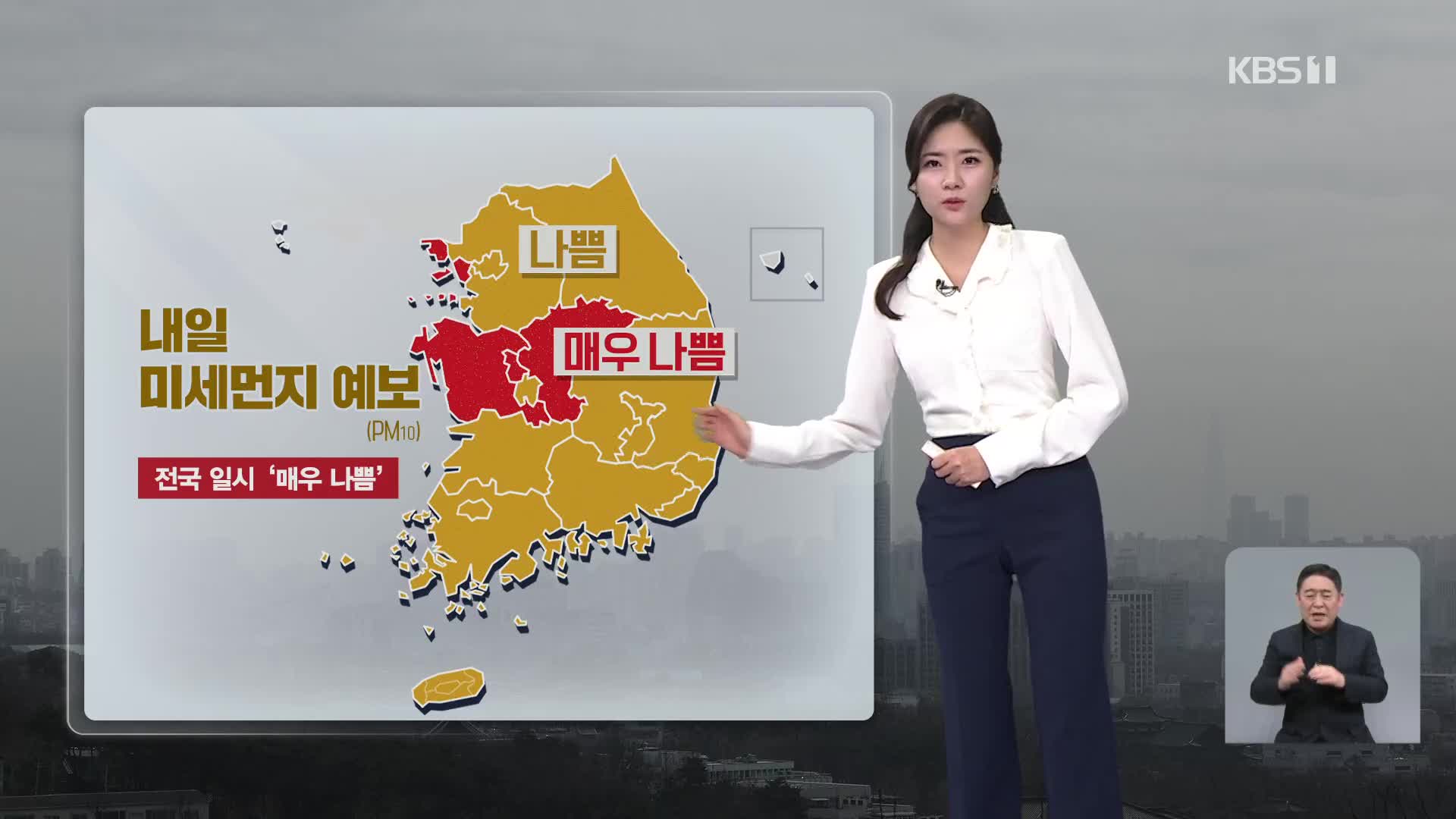 [퇴근길 날씨] 황사 영향 미세먼지↑…서해안 짙은 안개