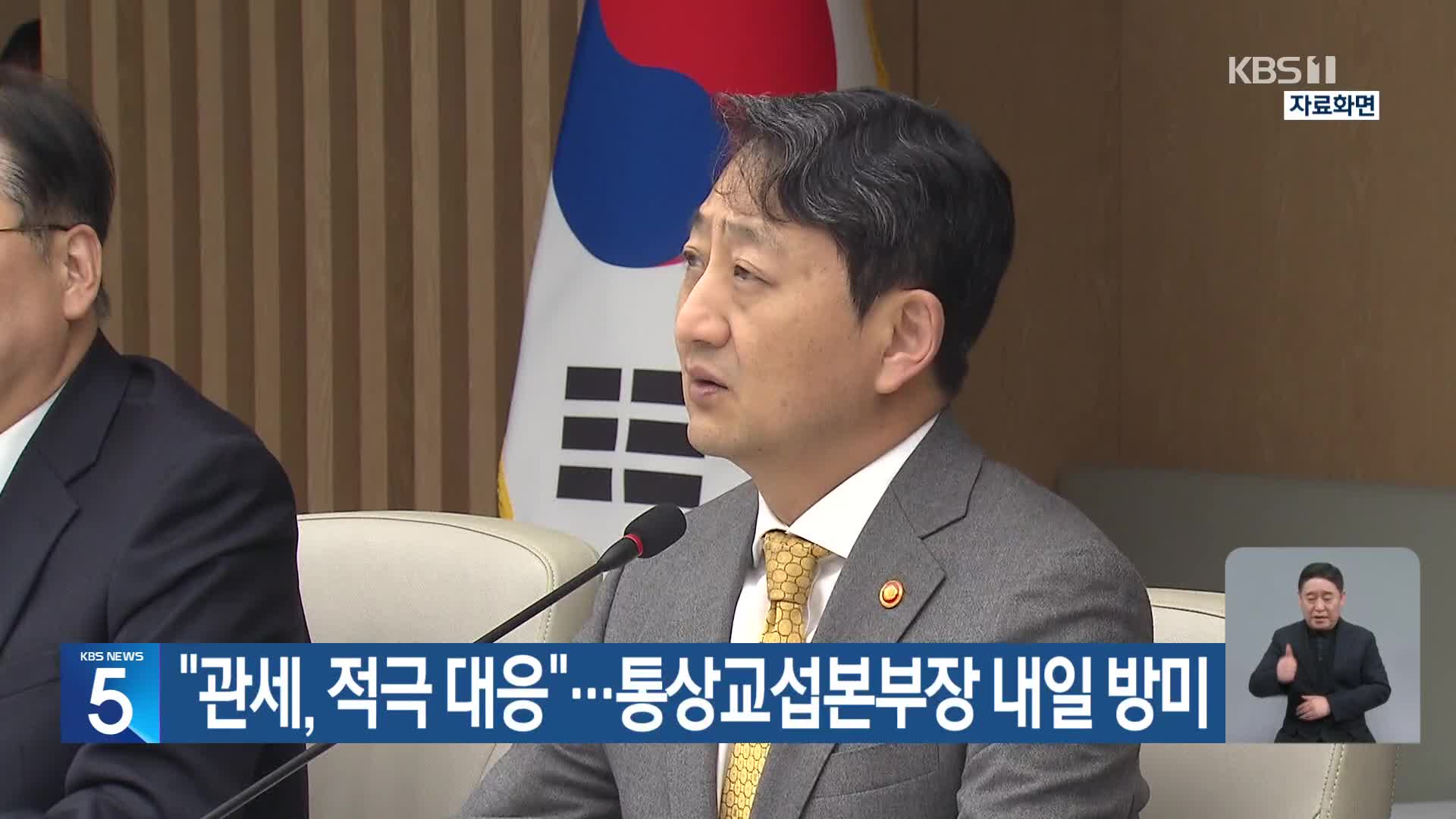 “관세, 적극 대응”…통상교섭본부장 내일 방미