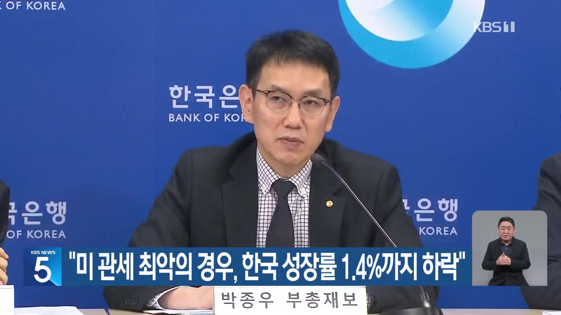 “미 관세 최악의 경우, 한국 성장률 1.4%까지 하락”