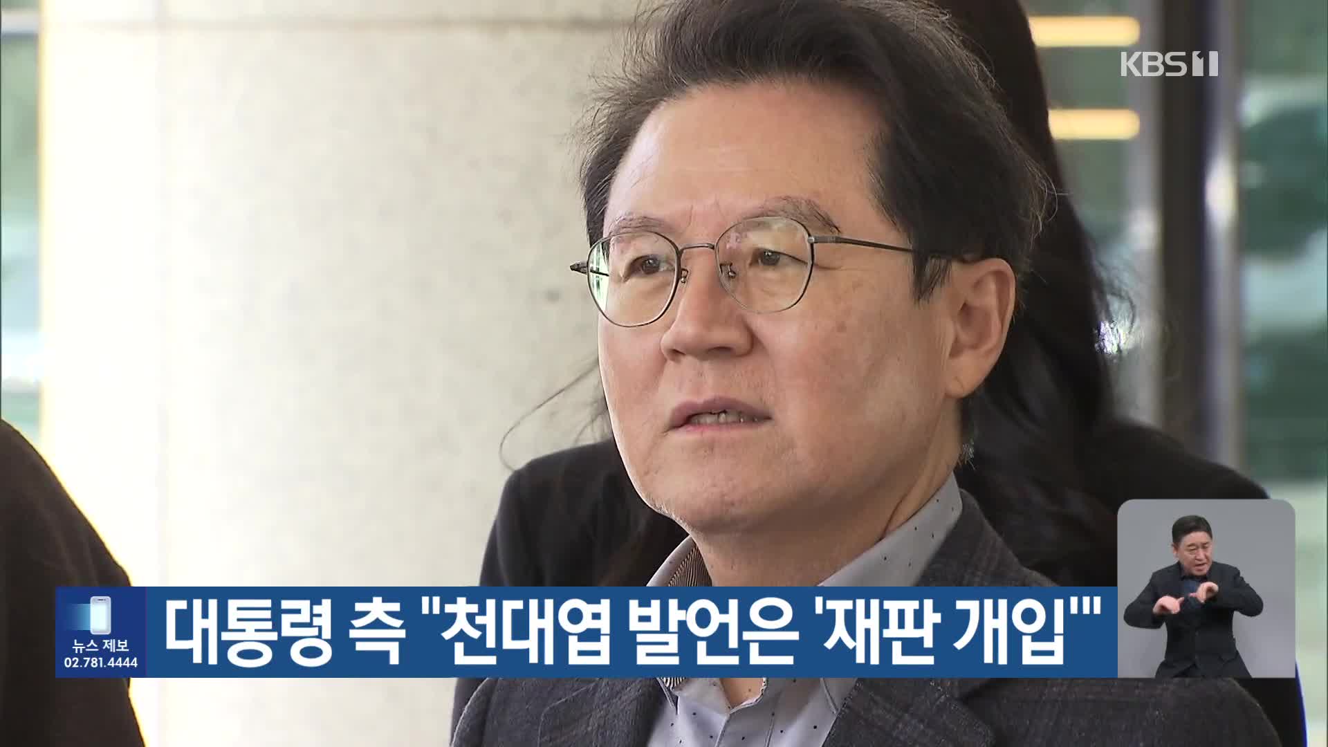 대통령 측 “천대엽 발언은 ‘재판 개입’”