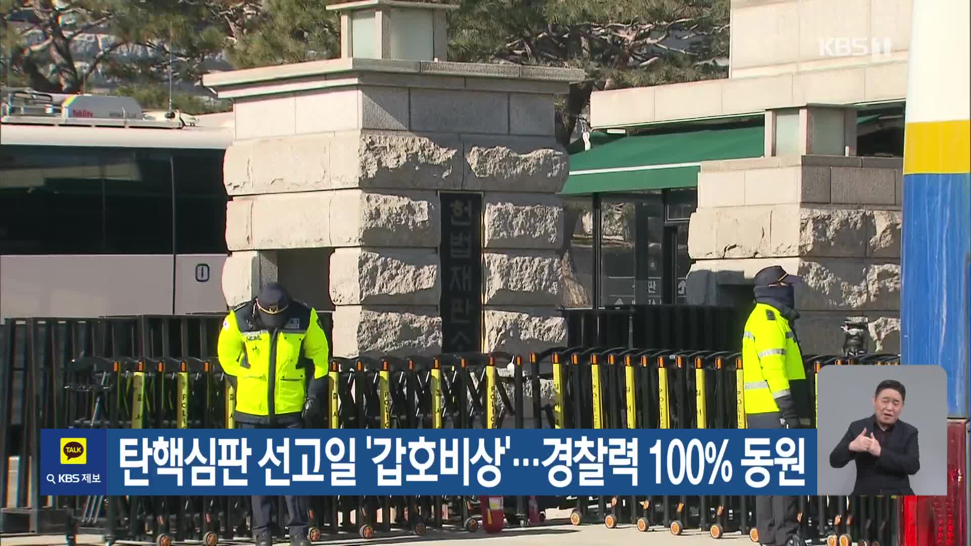 탄핵심판 선고일 ‘갑호비상’…경찰력 100% 동원