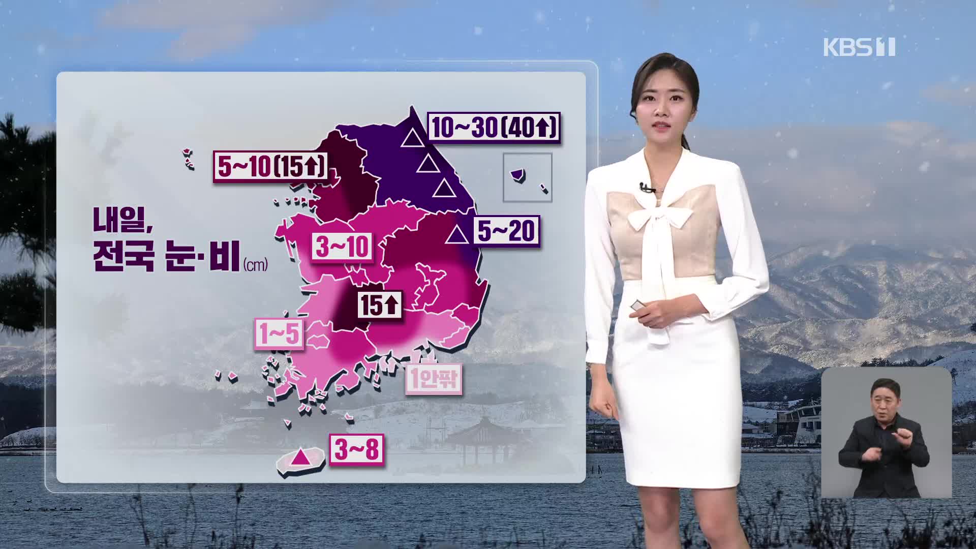 [퇴근길 날씨] 내일, 전국에 많은 눈…꽃샘추위 계속