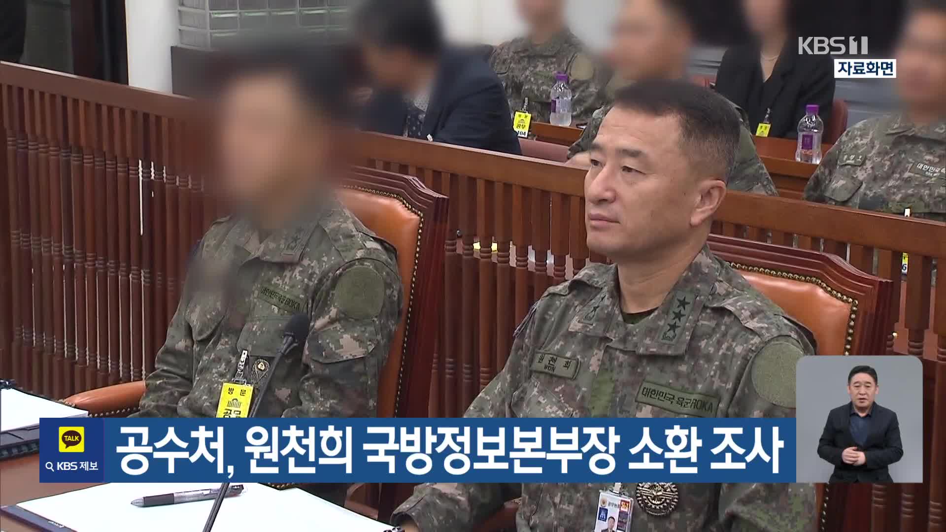 공수처, 원천희 국방정보본부장 소환 조사