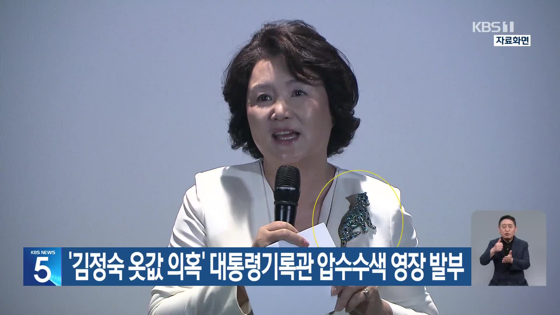 ‘김정숙 옷값 의혹’ 대통령기록관 압수수색 영장 발부