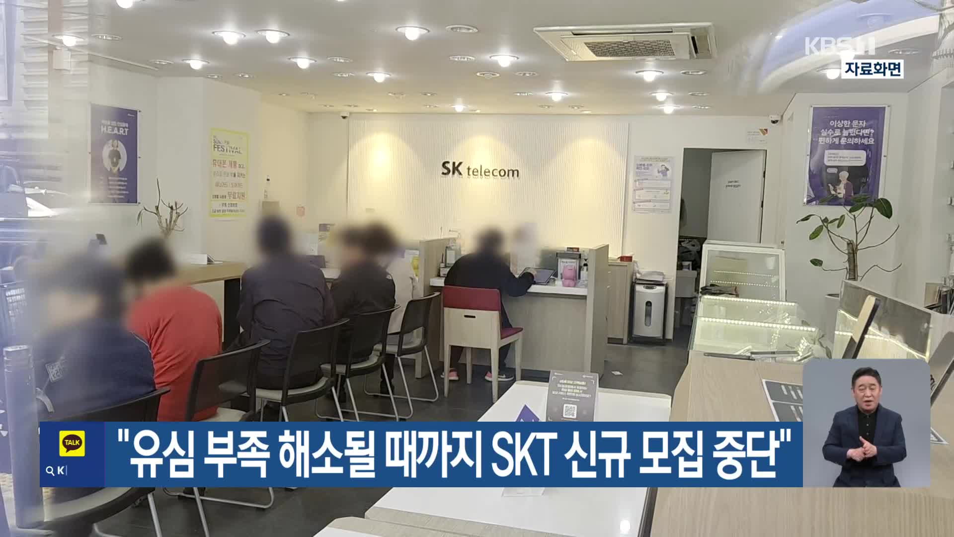 “유심 부족 해소될 때까지 SKT 신규 모집 중단”