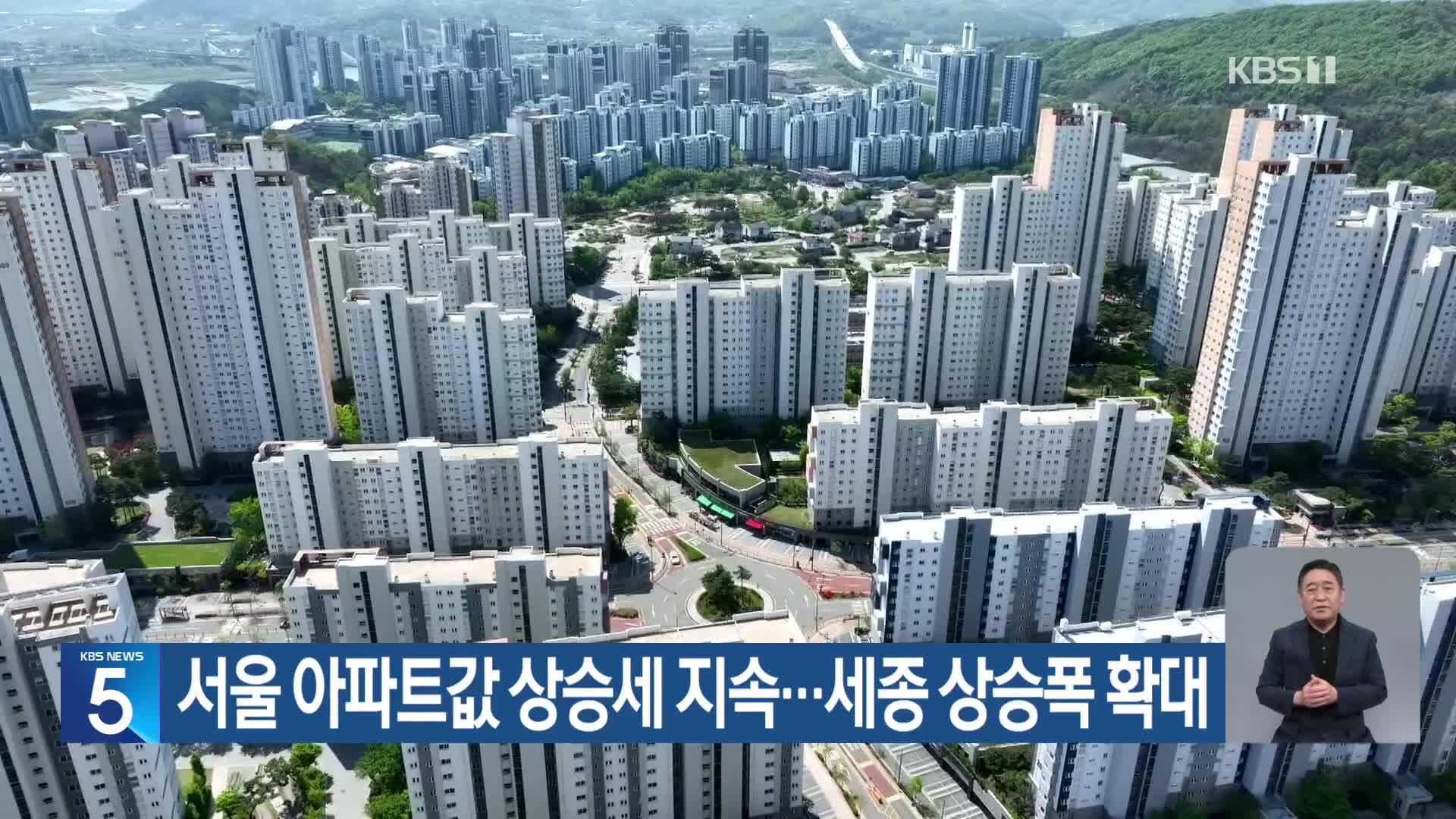 서울 아파트값 상승세 지속…세종 상승폭 확대