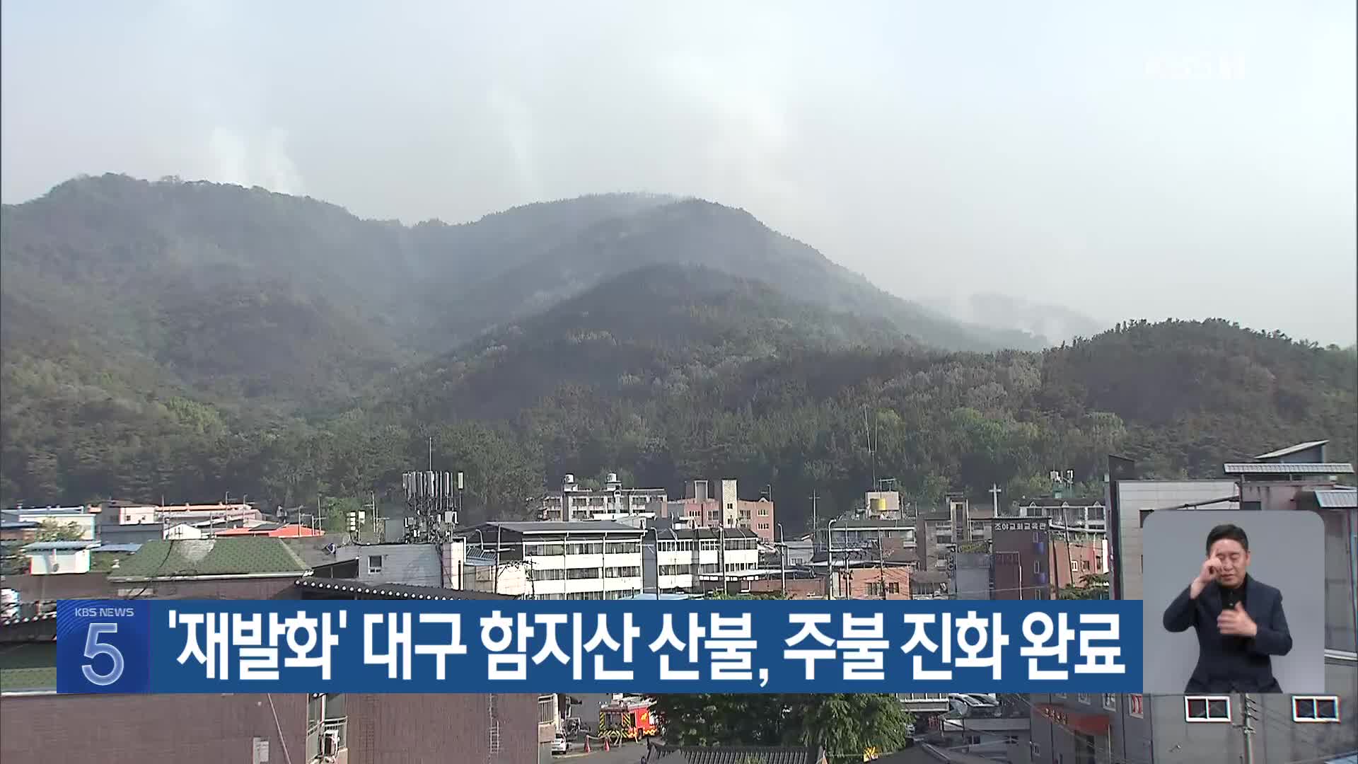 ‘재발화’ 대구 함지산 산불, 주불 진화 완료