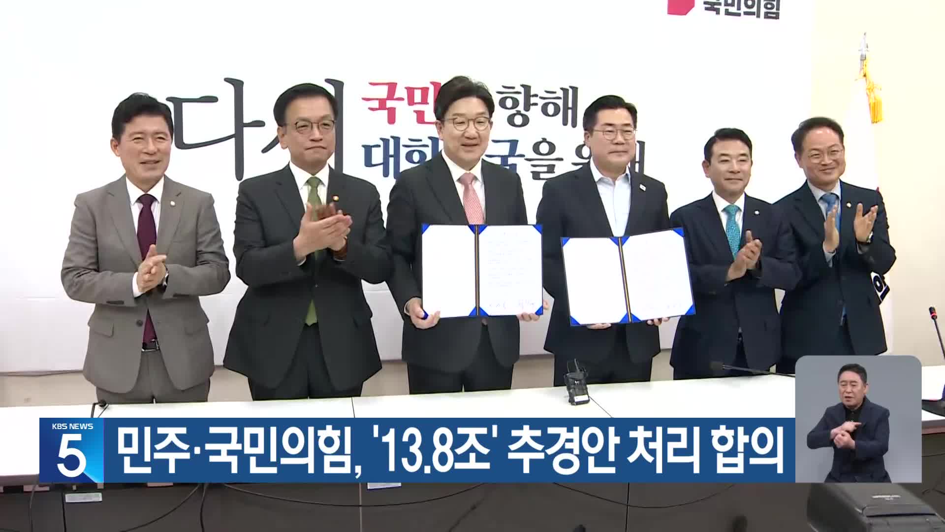 민주·국민의힘, ‘13.8조’ 추경안 처리 합의