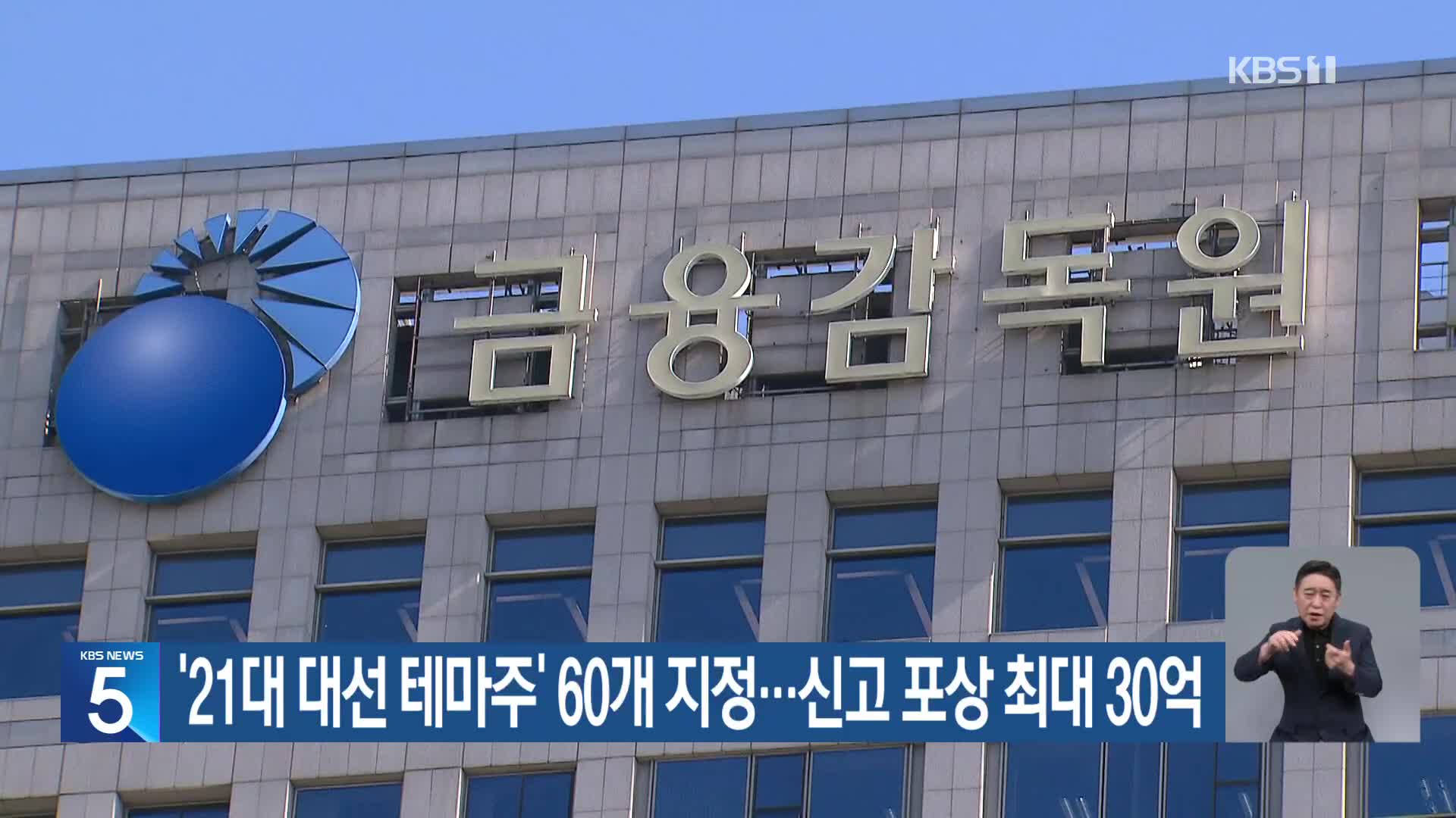 ‘21대 대선 테마주’ 60개 지정…신고 포상 최대 30억
