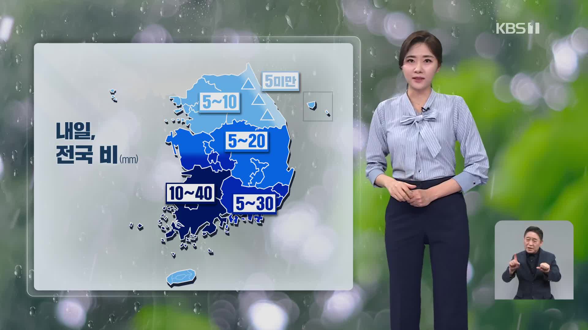 [퇴근길 날씨] 연휴, 잦은 비…내일, 전국 비