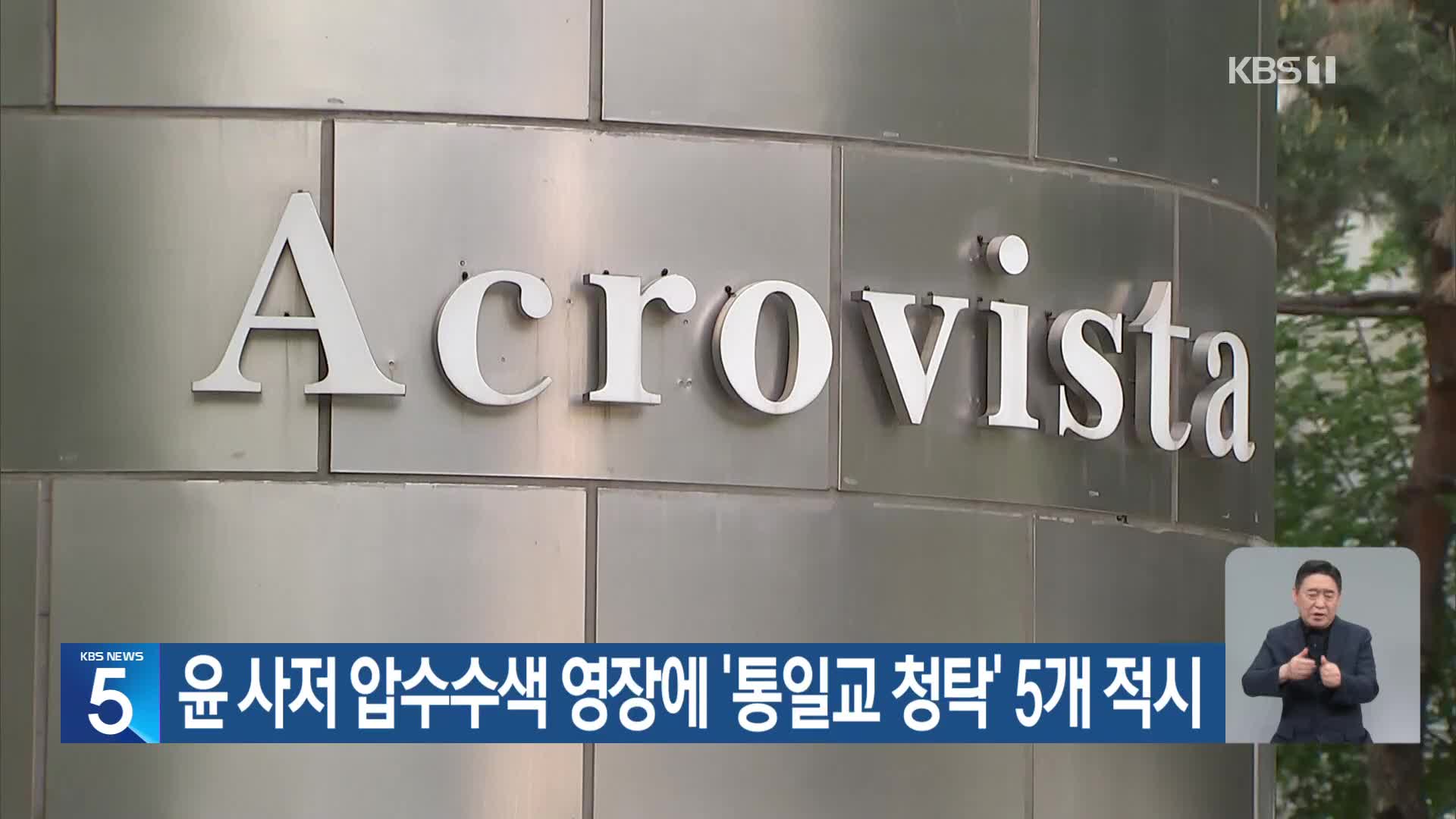 윤 사저 압수수색 영장에 ‘통일교 청탁’ 5개 적시