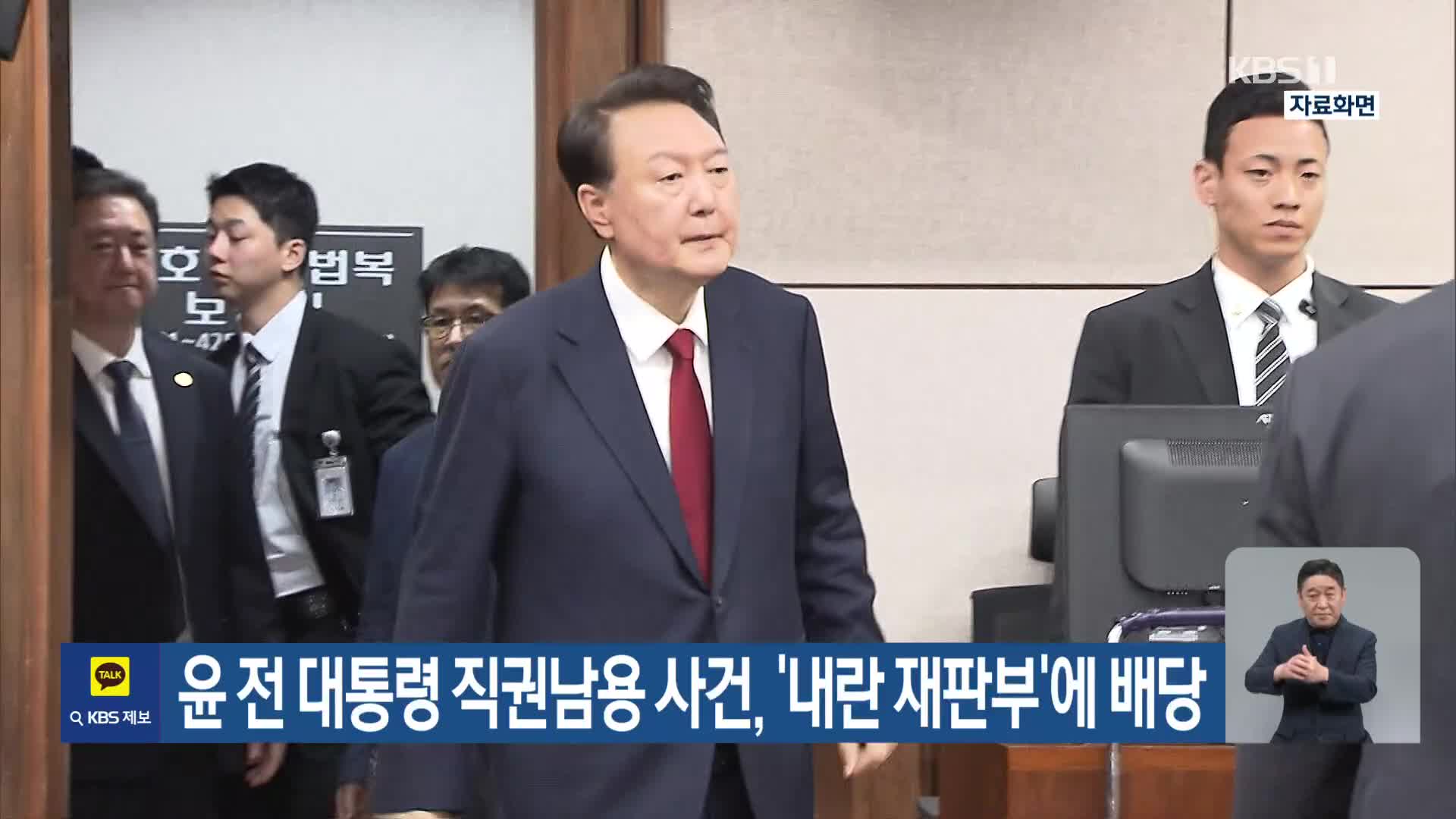 윤 전 대통령 직권남용 사건, ‘내란 재판부’에 배당