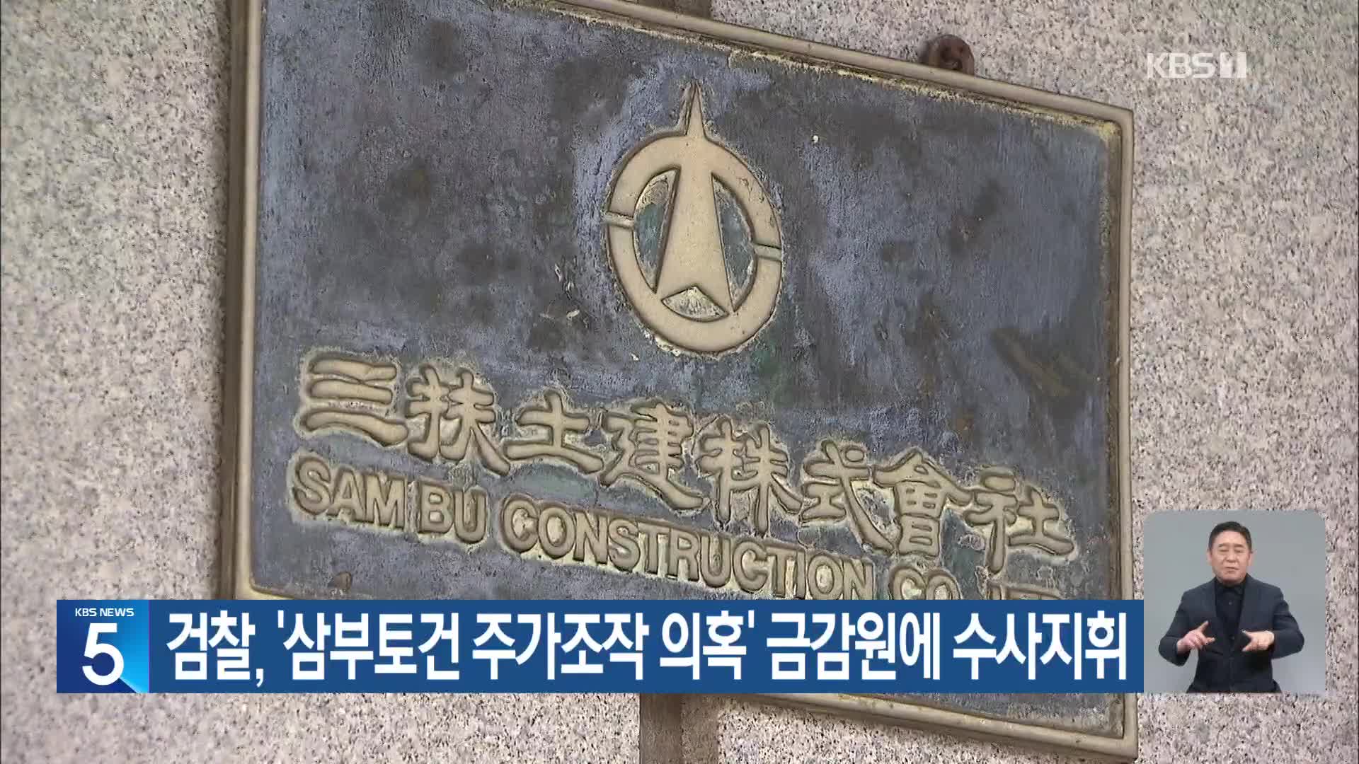 검찰, ‘삼부토건 주가조작 의혹’ 금감원에 수사지휘