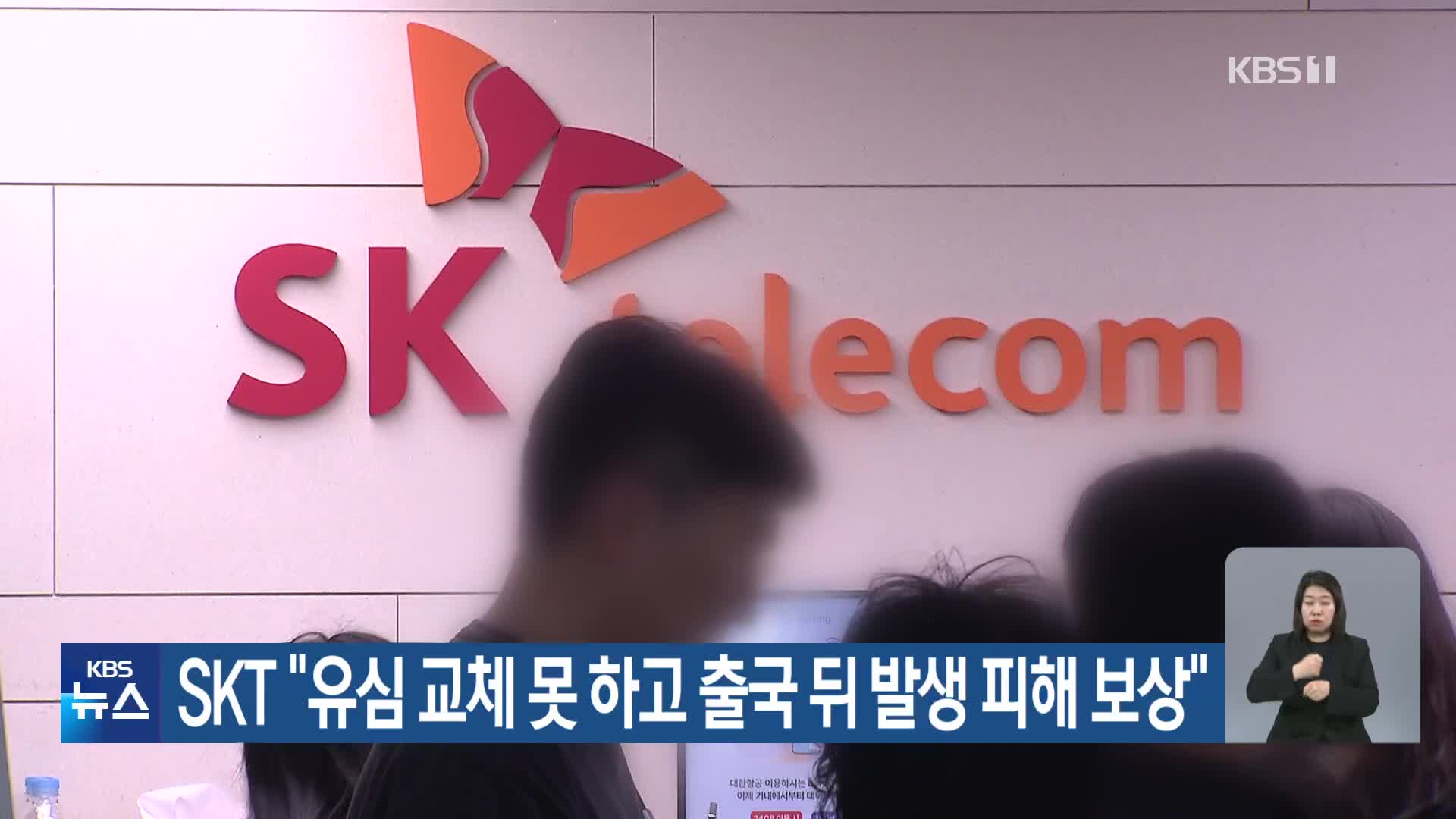 SKT “유심 교체 못 하고 출국 뒤 발생 피해 보상”