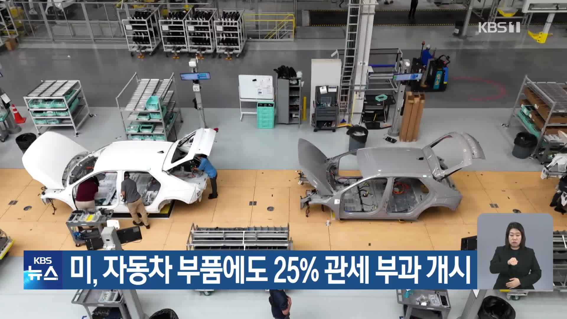 미, 자동차 부품에도 25% 관세 부과 개시