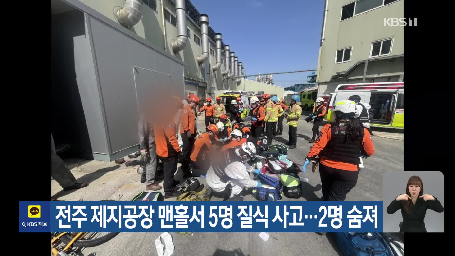 전주 제지공장 맨홀서 5명 질식 사고…2명 숨져