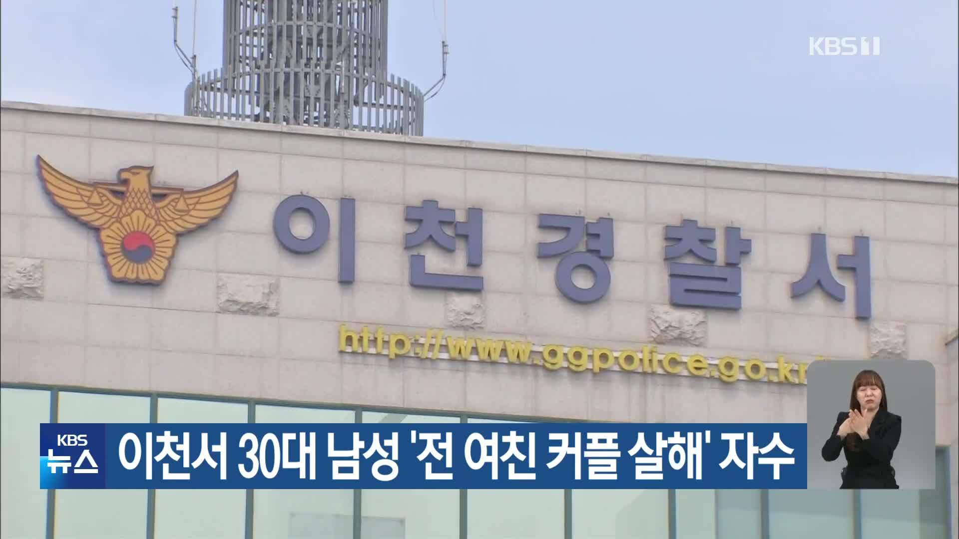 이천서 30대 남성 ‘전 여친 커플 살해’ 자수