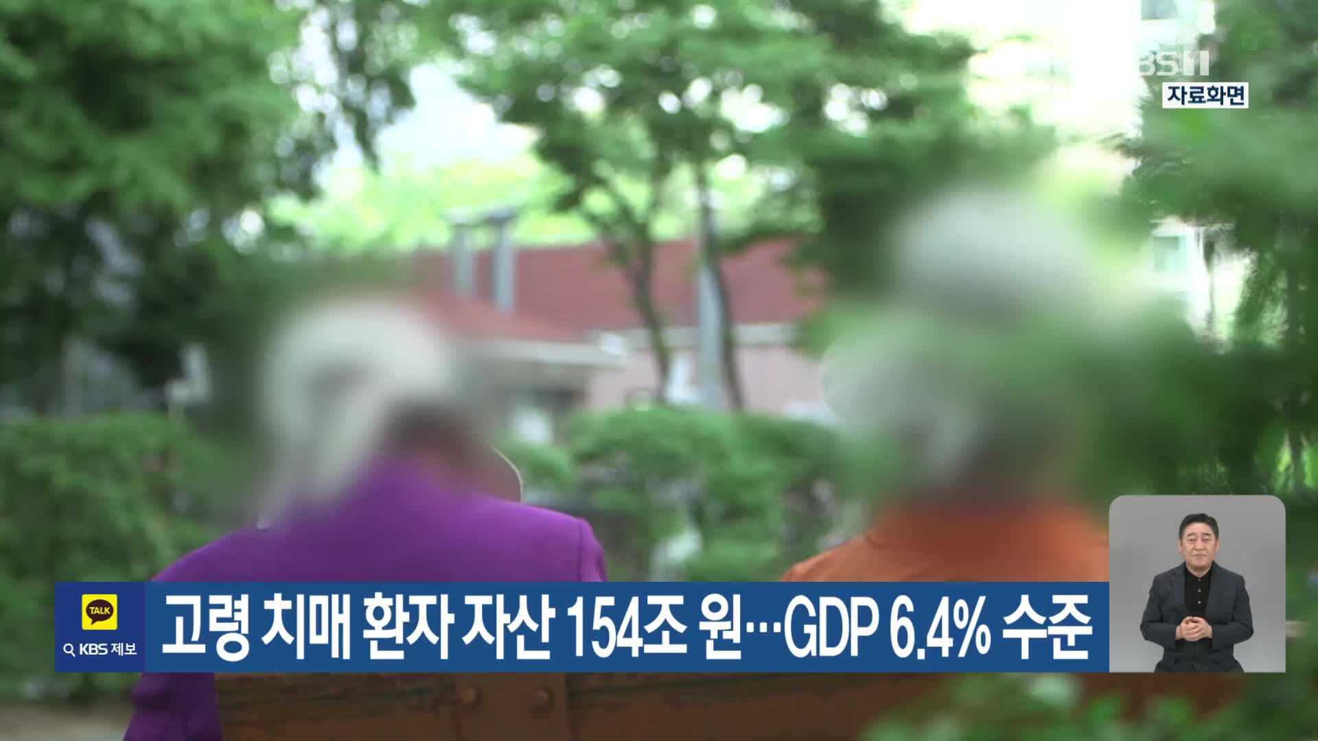 고령 치매 환자 자산 154조 원…GDP 6.4% 수준