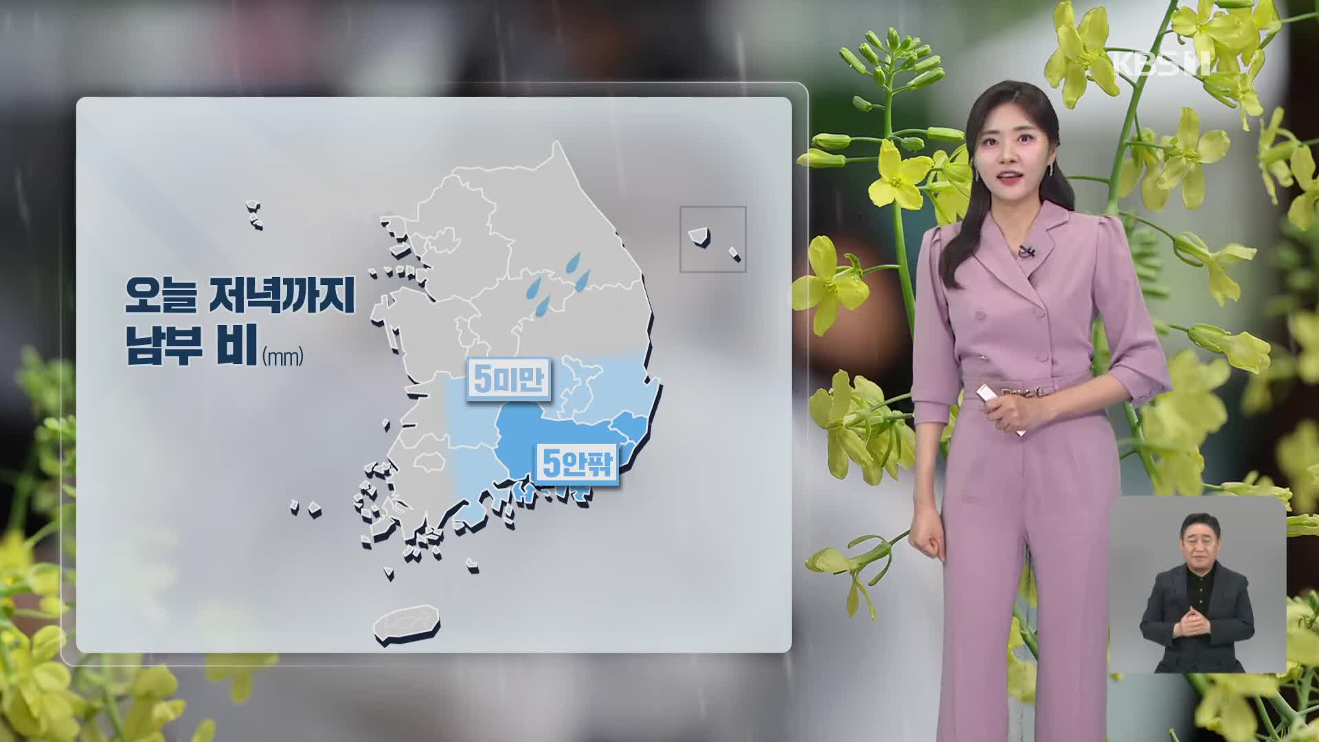 [5시 날씨] 저녁까지 남부지방 비…내일 맑아져