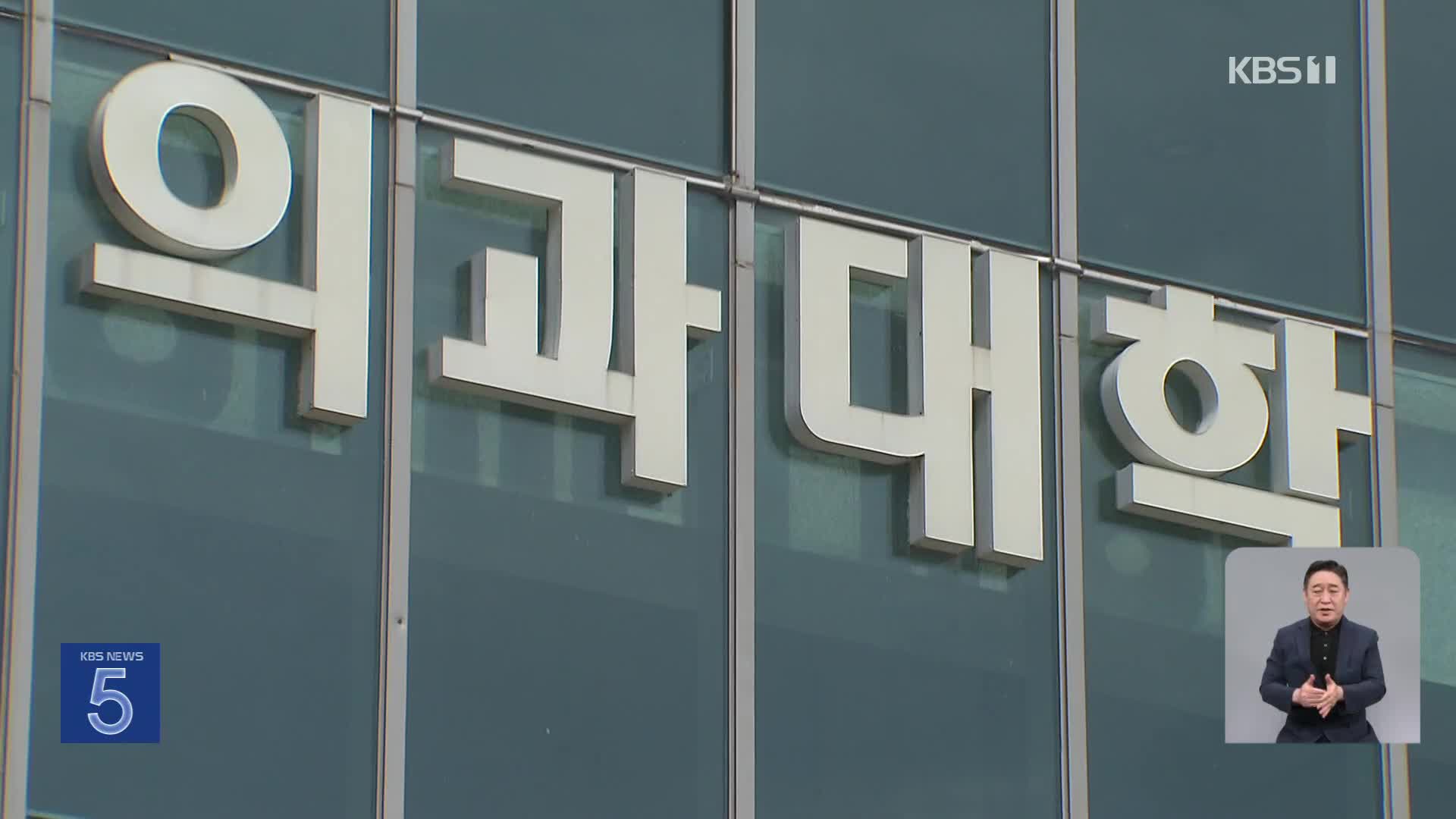 의대생 ‘유급·제적’ 오늘 확정…정부 “철회 없다”