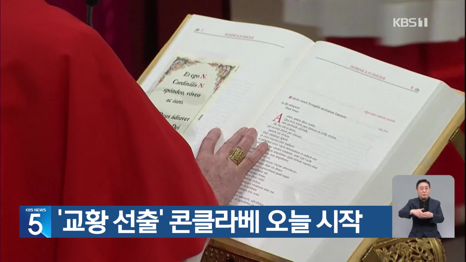 ‘교황 선출’ 콘클라베 오늘 시작