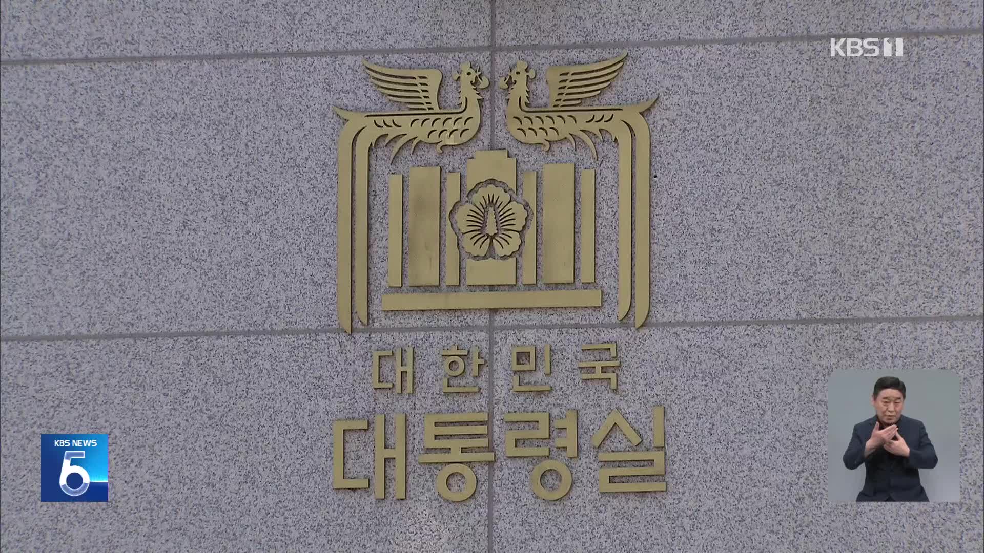 공수처, ‘해병대원 의혹’ 대통령실·안보실 이틀째 압수수색 시도